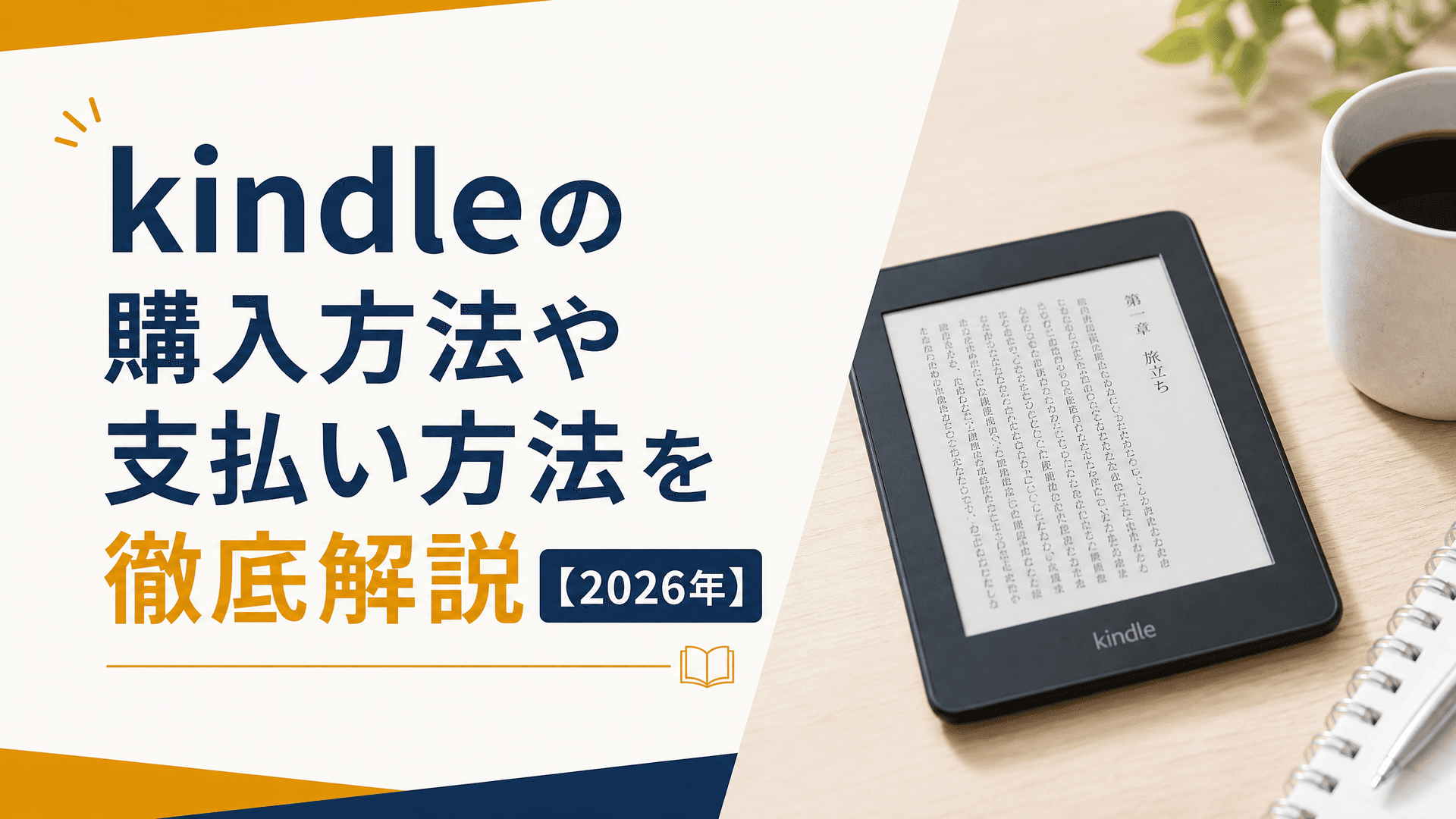 kindleの購入方法や支払い方法を徹底解説【2025年】