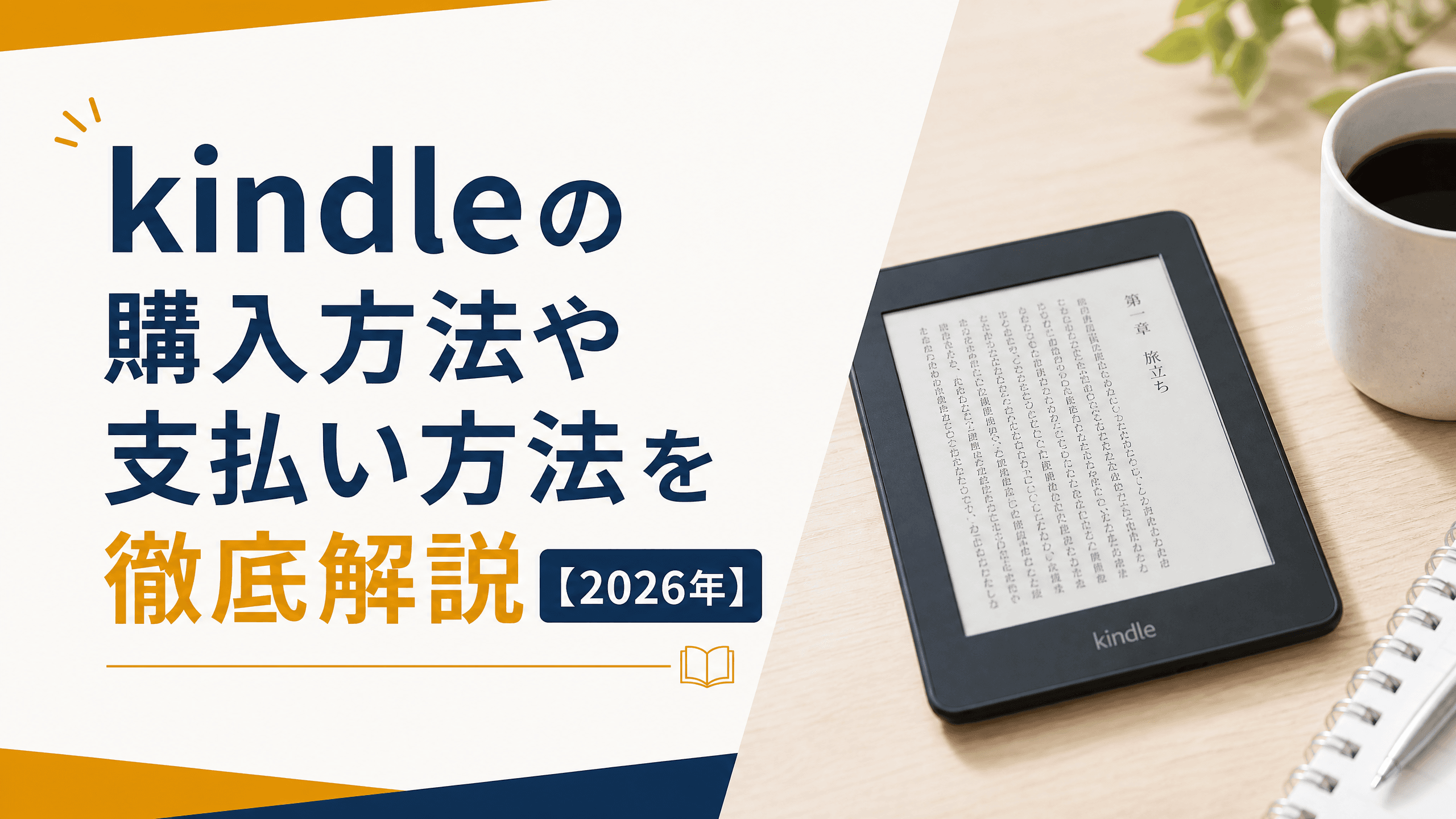 kindleの購入方法や支払い方法を徹底解説【2025年】
