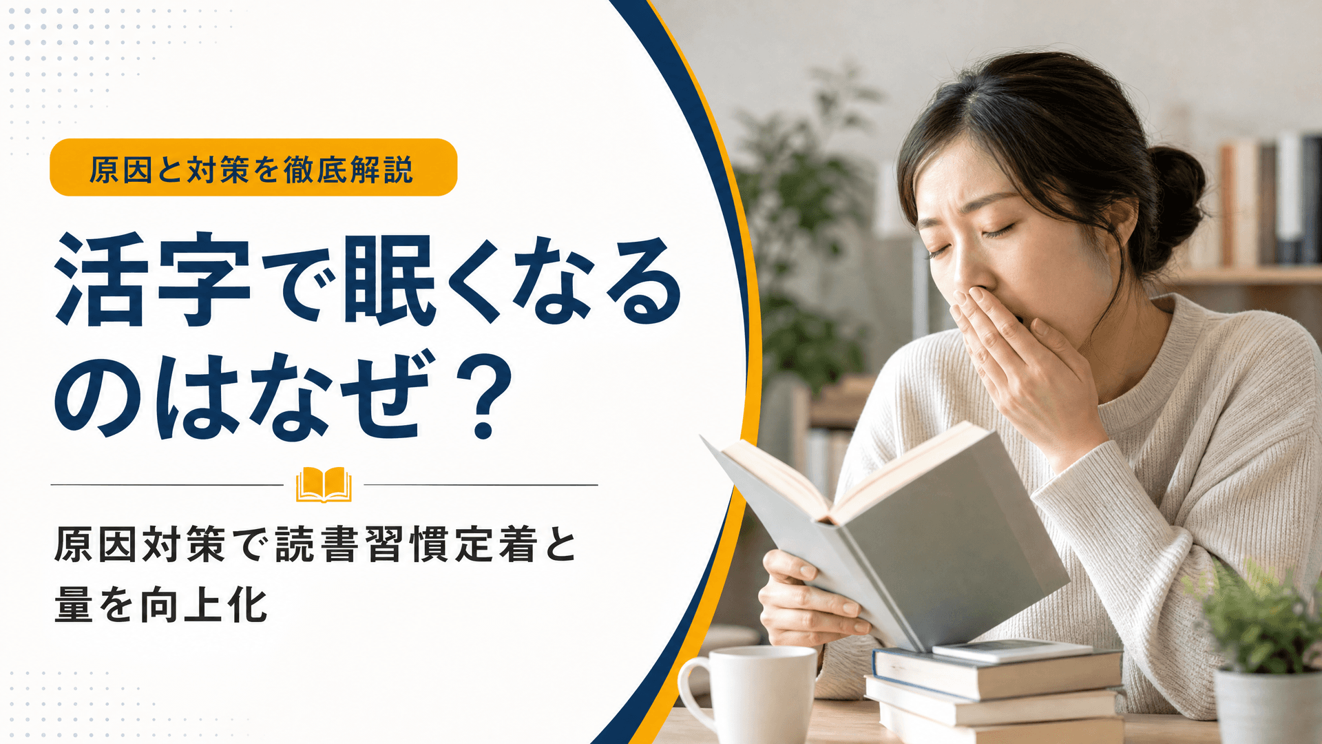 活字で眠くなるのはなぜ？原因対策で読書習慣定着と量を向上化