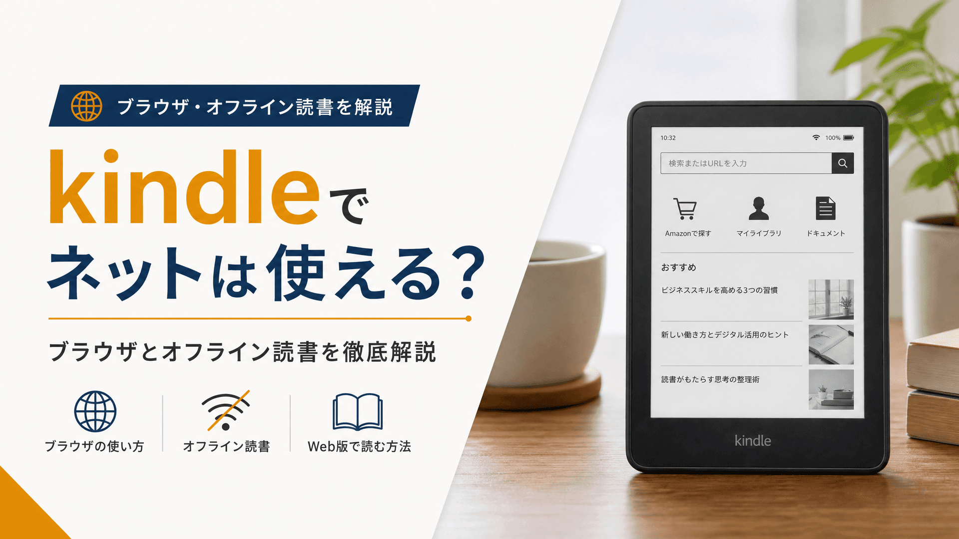 kindleでネットは使える？ブラウザとオフライン読書を徹底解説