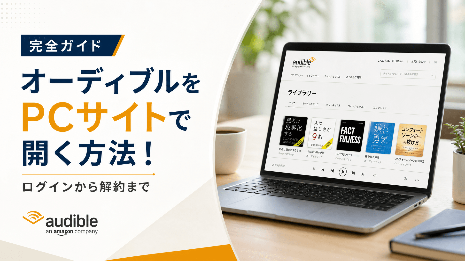 オーディブルをpcサイトで開く方法！ログインから解約まで