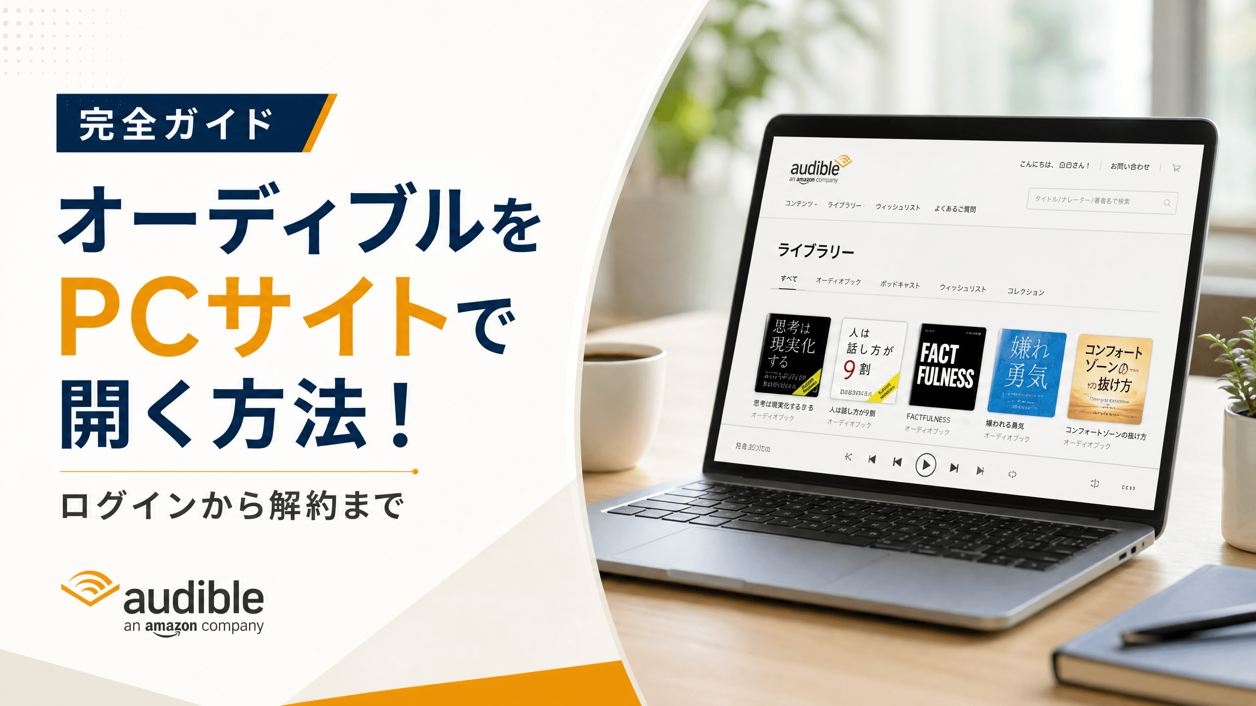 オーディブルをpcサイトで開く方法！ログインから解約まで