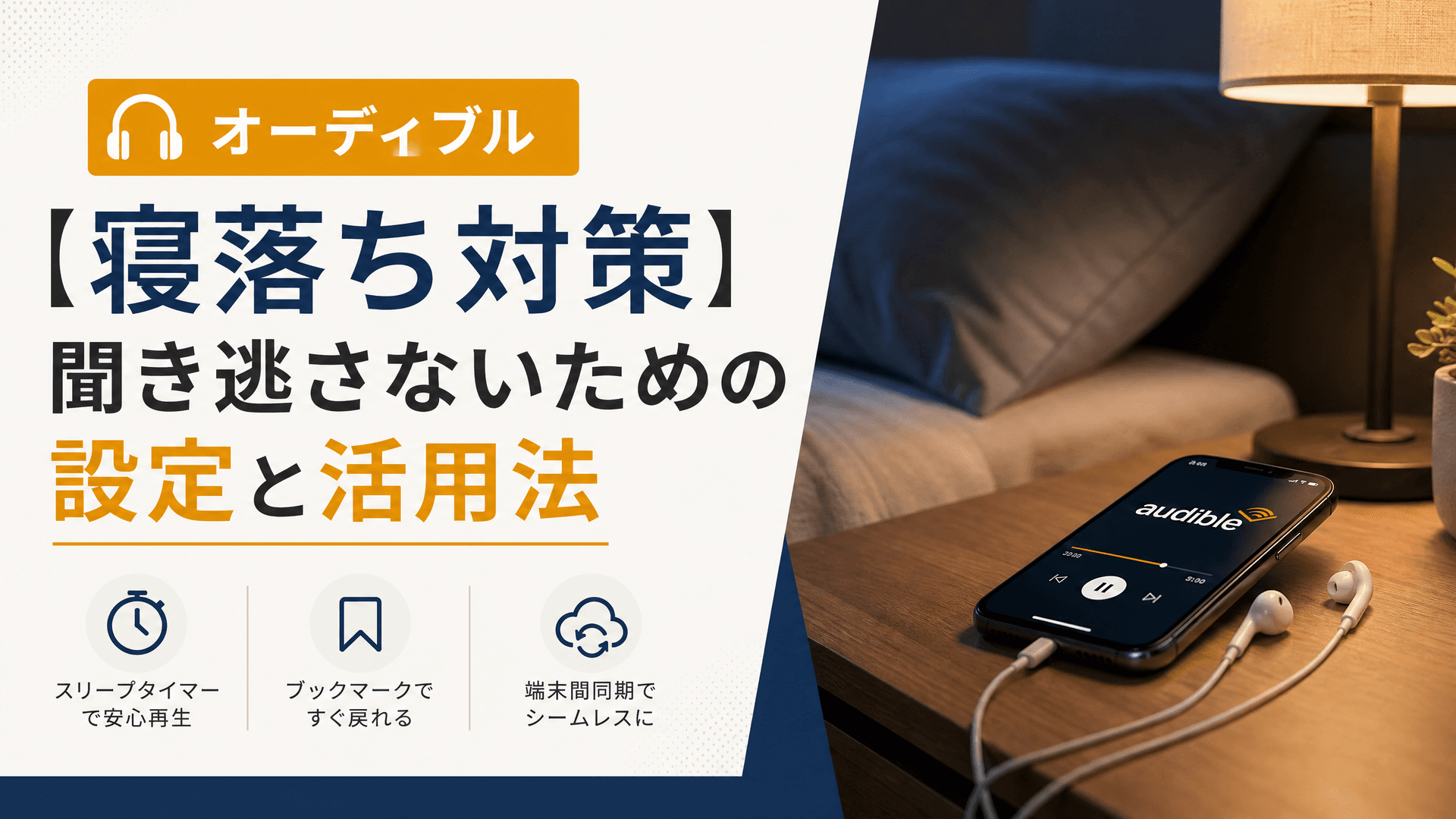 【オーディブル寝落ち対策】聞き逃さないための設定と活用法