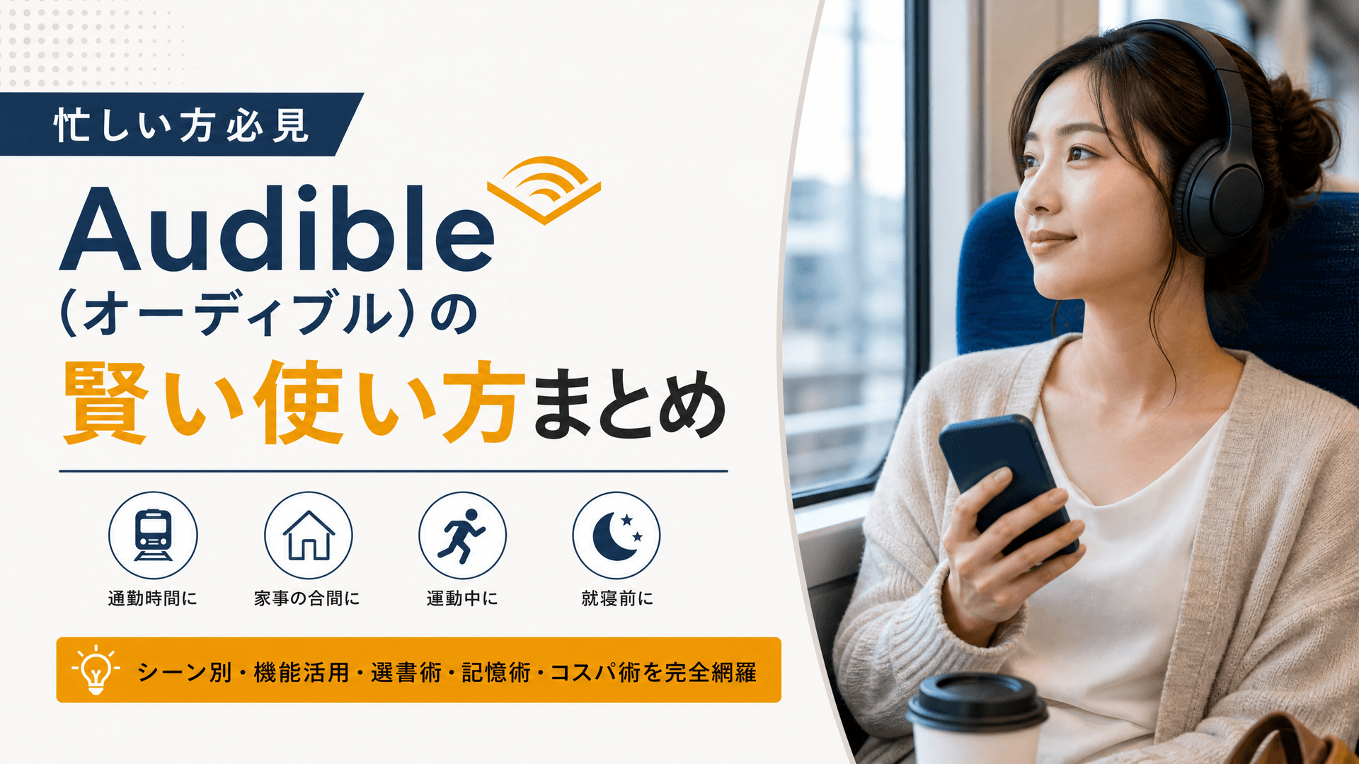 Audible（オーディブル）の賢い使い方まとめ【忙しい方必見】