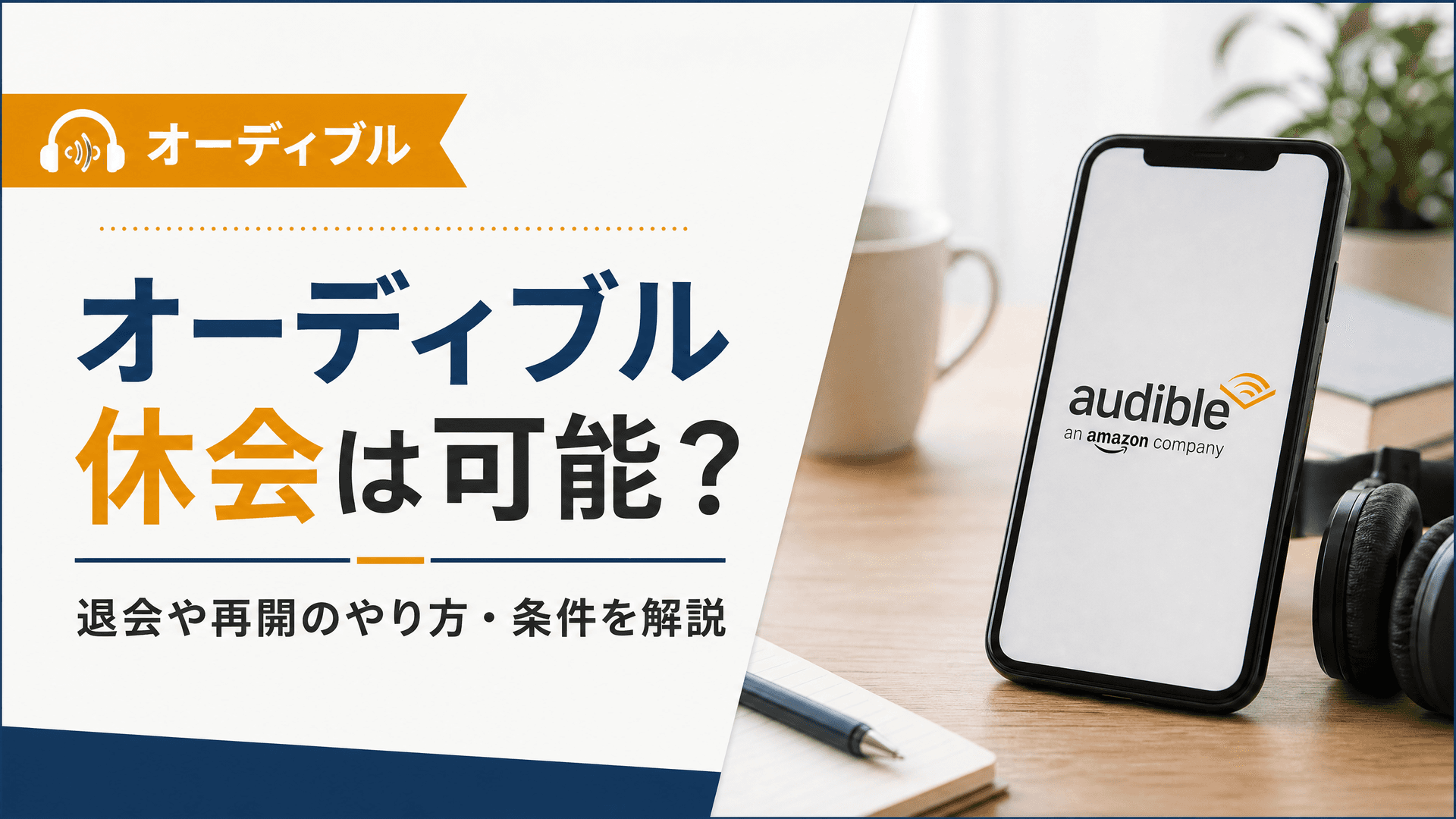 オーディブル休会は可能？退会や再開のやり方・条件を解説