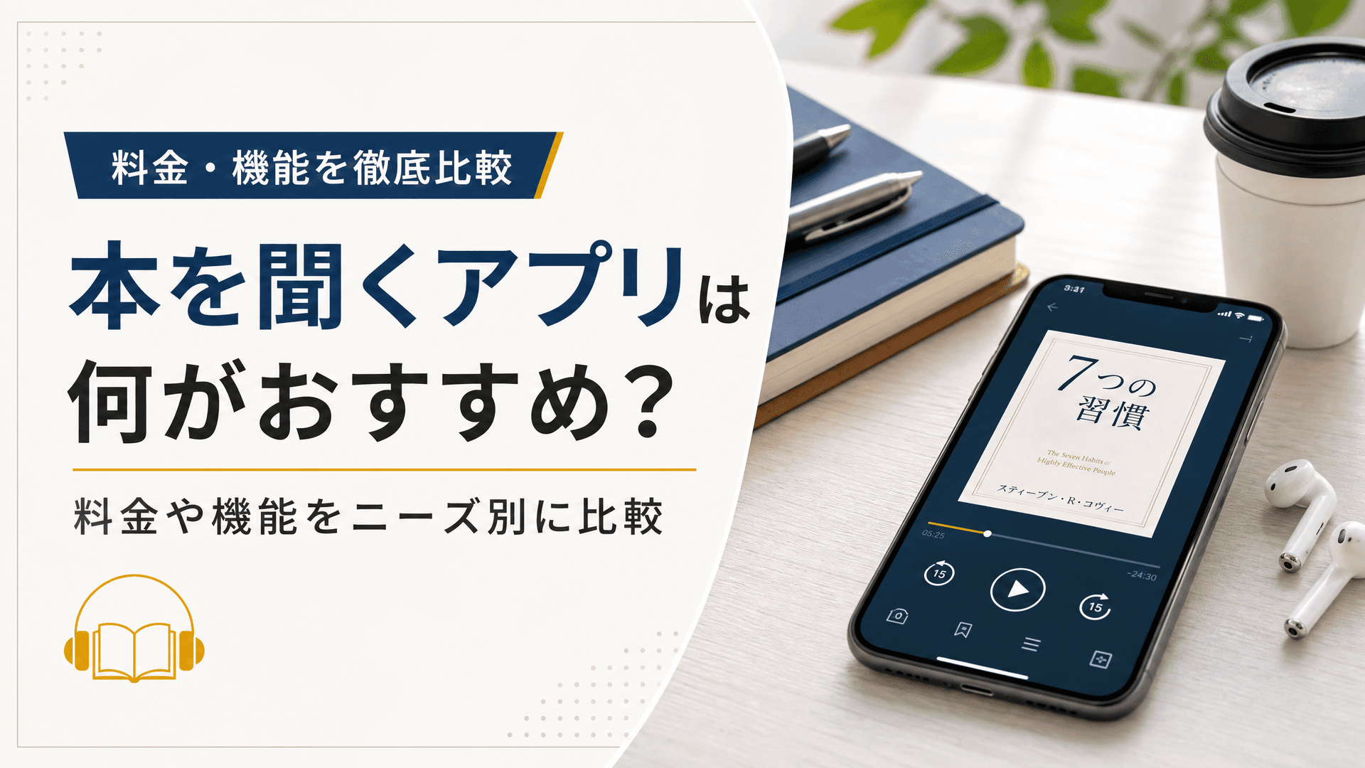 本を聞くアプリは何がおすすめ？料金や機能をニーズ別に比較