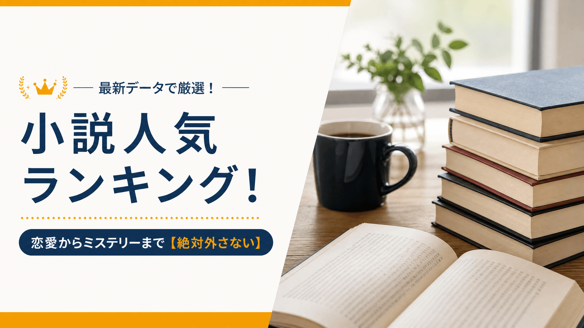 小説人気ランキング！恋愛からミステリーまで【絶対外さない】