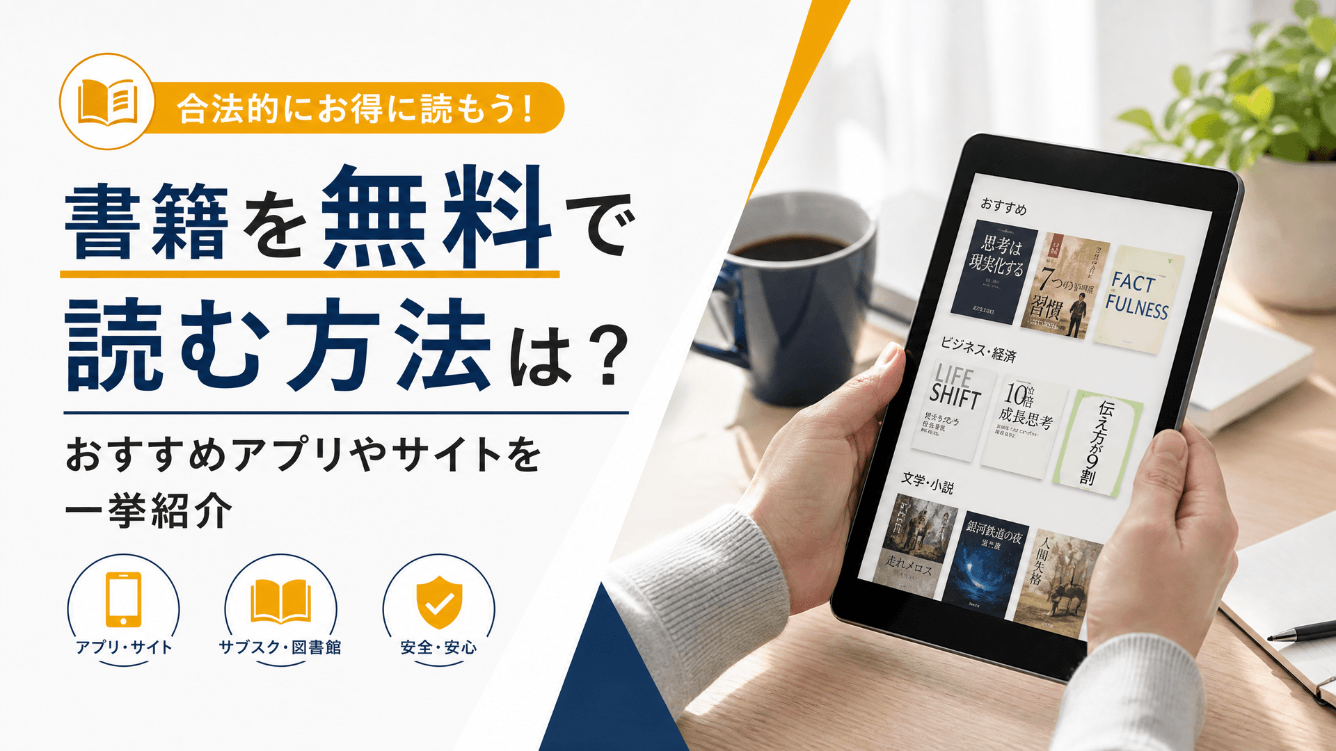 書籍を無料で読む方法は？おすすめアプリやサイトを一挙紹介