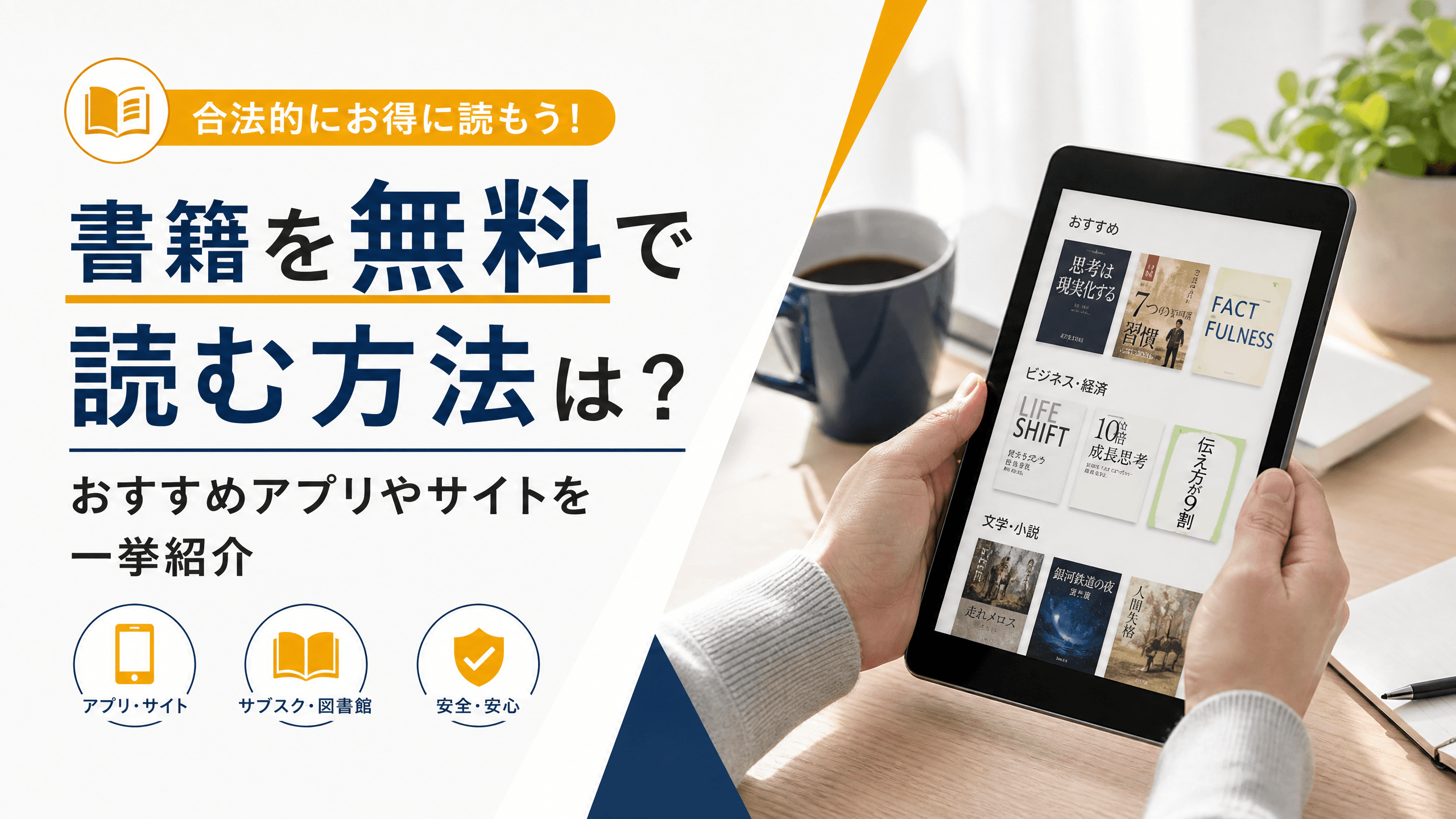 書籍を無料で読む方法は？おすすめアプリやサイトを一挙紹介