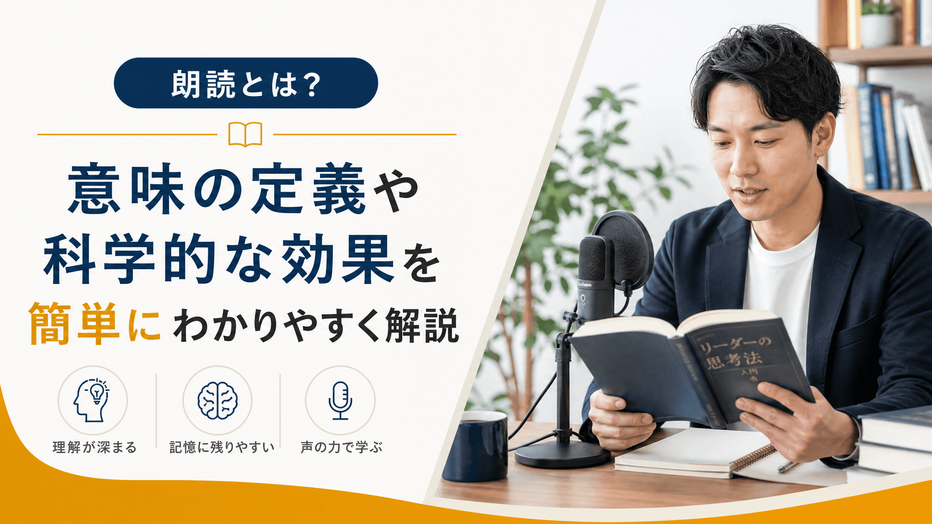 朗読とは？意味の定義や科学的な効果を簡単にわかりやすく解説