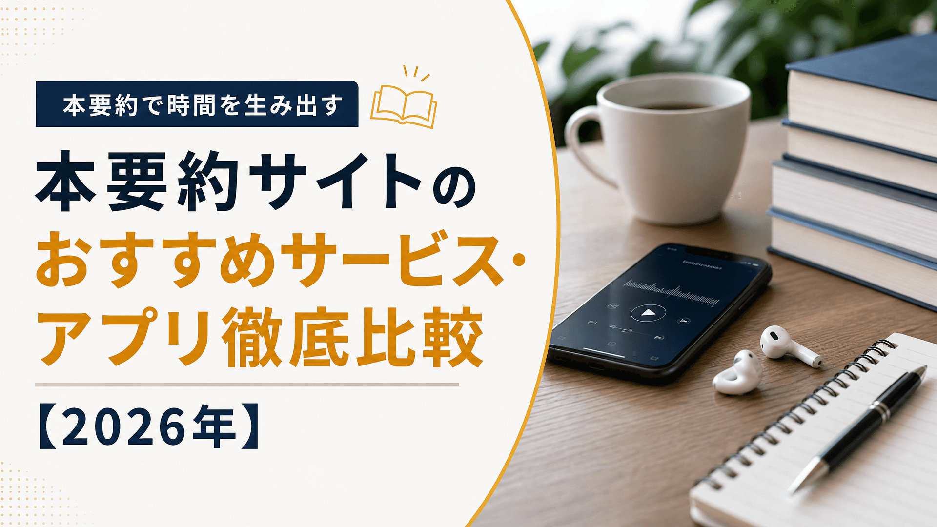 本要約サイトのおすすめサービス・アプリ徹底比較【2025年】
