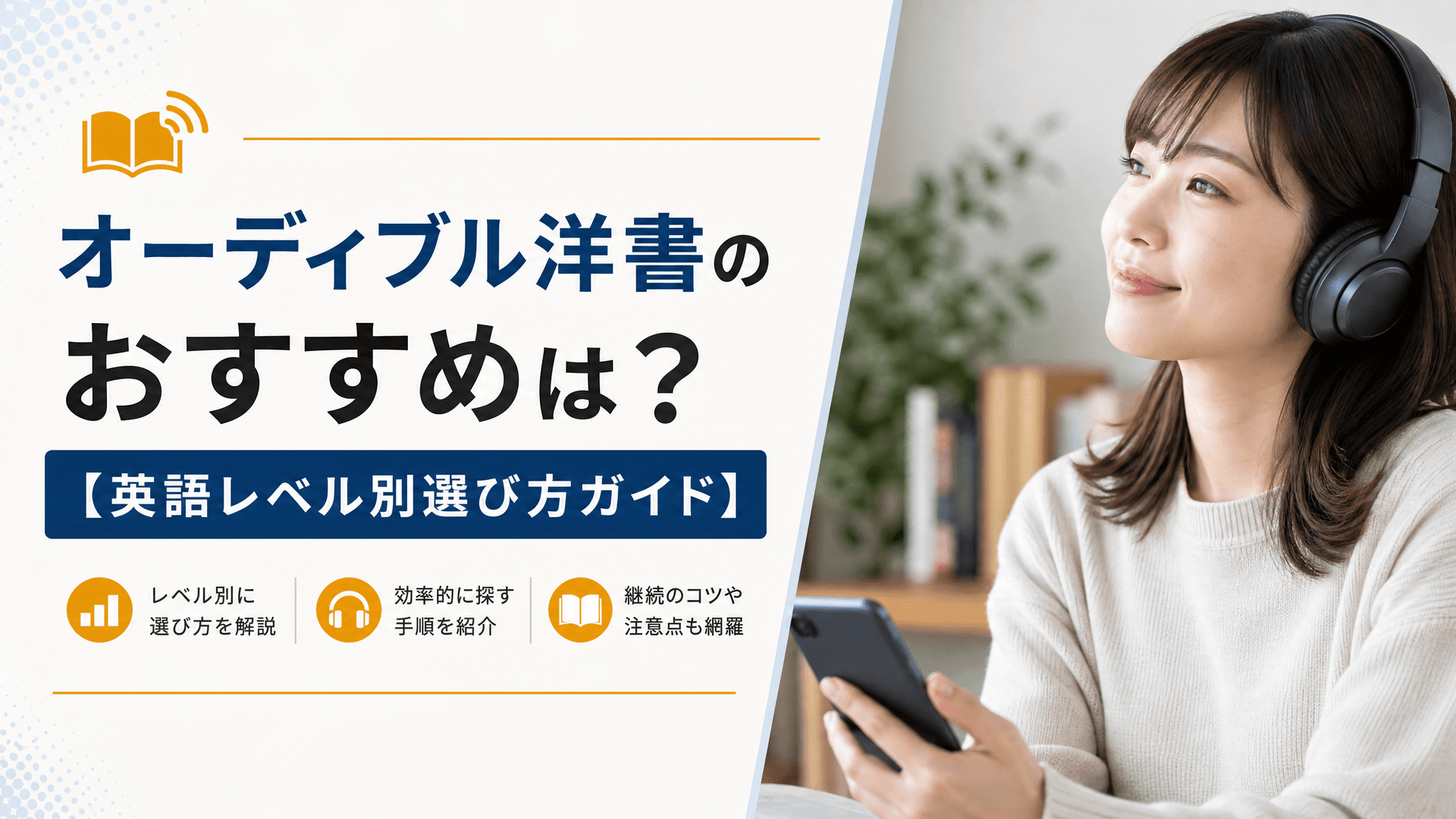 オーディブル洋書のおすすめは？【英語レベル別選び方ガイド】