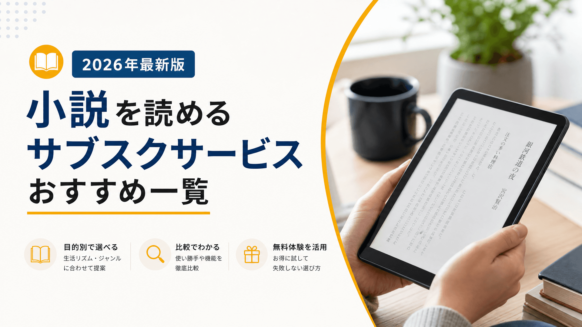 小説を読めるサブスクサービスおすすめ一覧【2025年最新版】