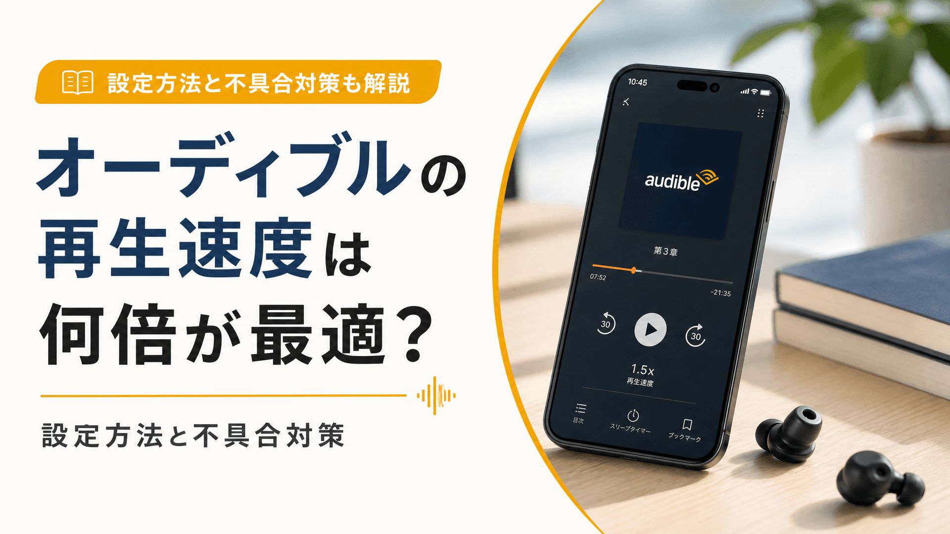 オーディブルの再生速度は何倍が最適？設定方法と不具合対策