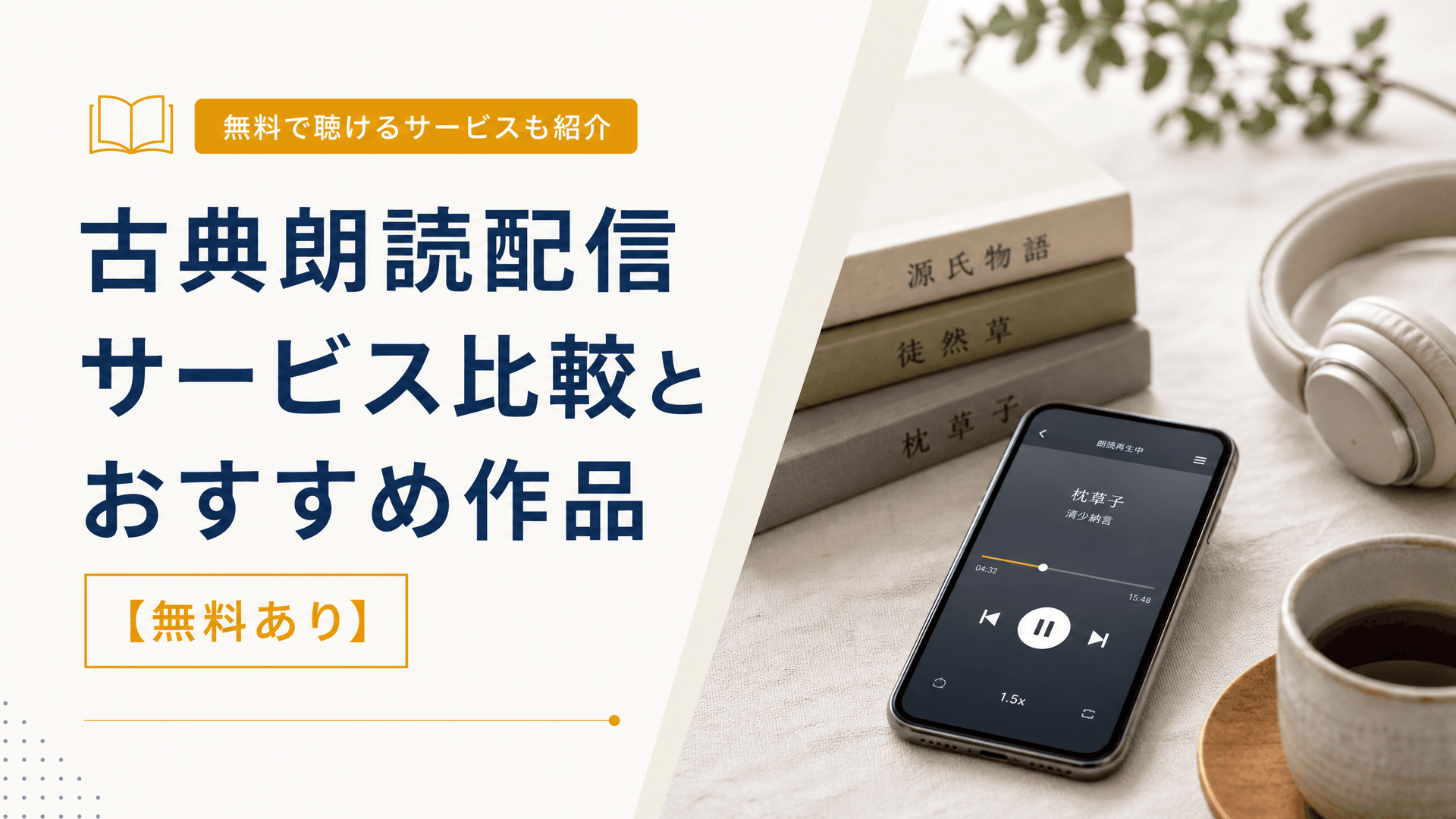 古典朗読配信サービス比較とおすすめ作品【無料あり】