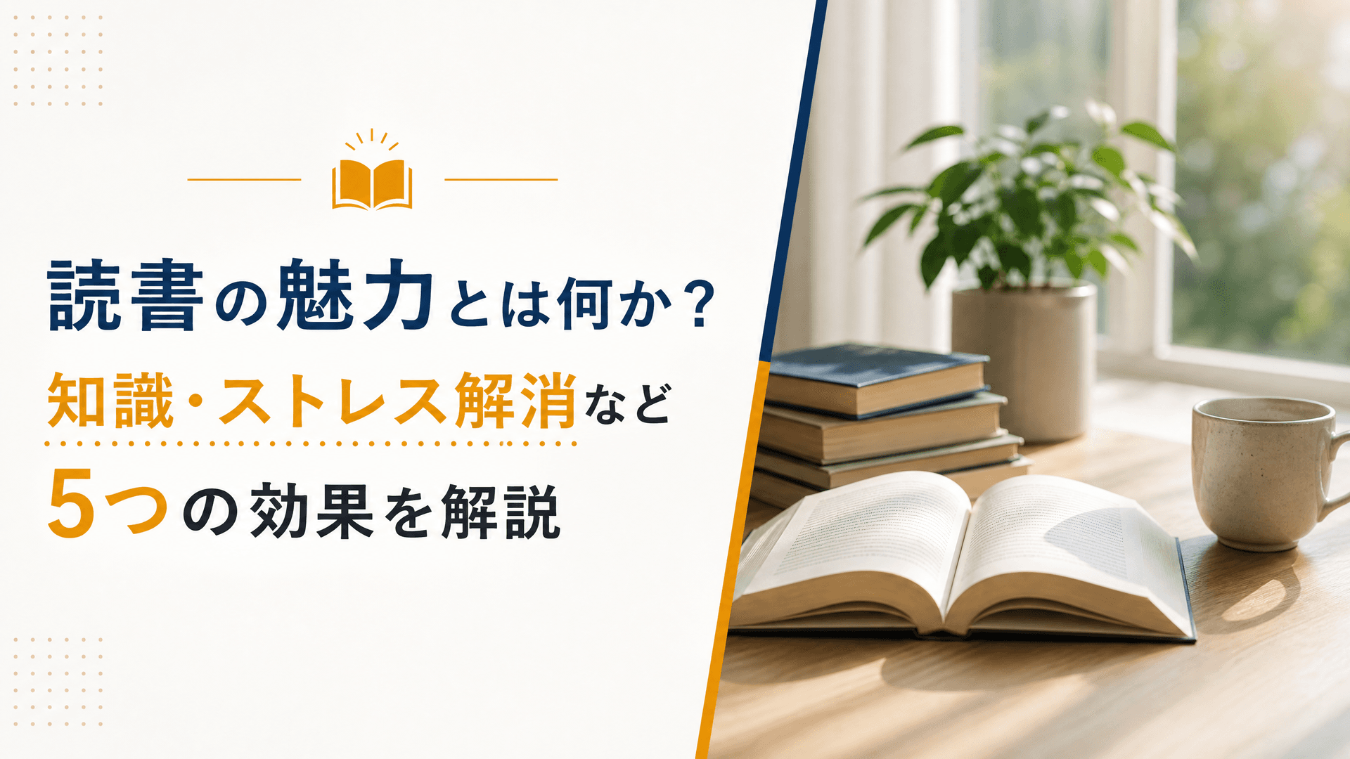 読書の魅力とは何か？知識・ストレス解消など5つの効果を解説