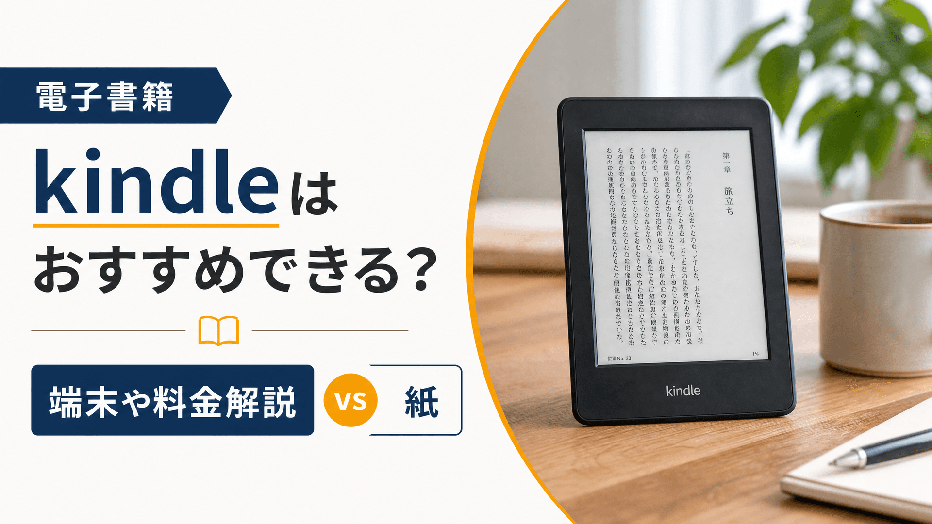 【電子書籍】kindleはおすすめできる？端末や料金解説【vs 紙】