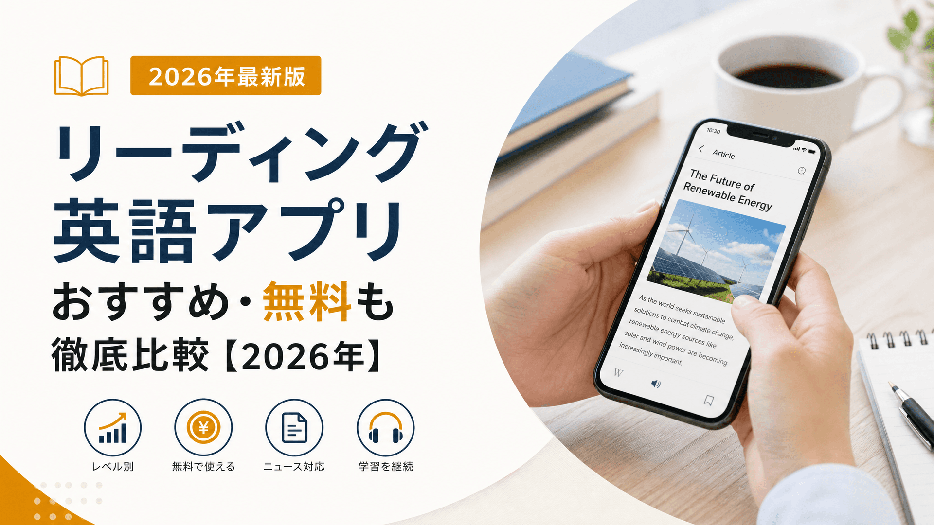 リーディング英語アプリおすすめ・無料も徹底比較【2026年】