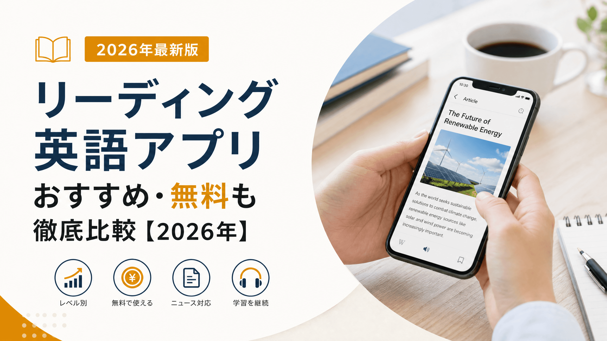 リーディング英語アプリおすすめ・無料も徹底比較【2026年】