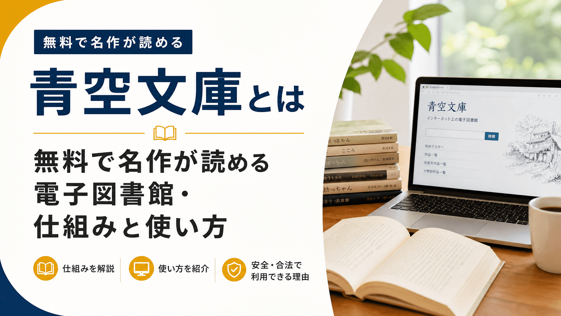 青空文庫とは無料で名作が読める電子図書館・仕組みと使い方