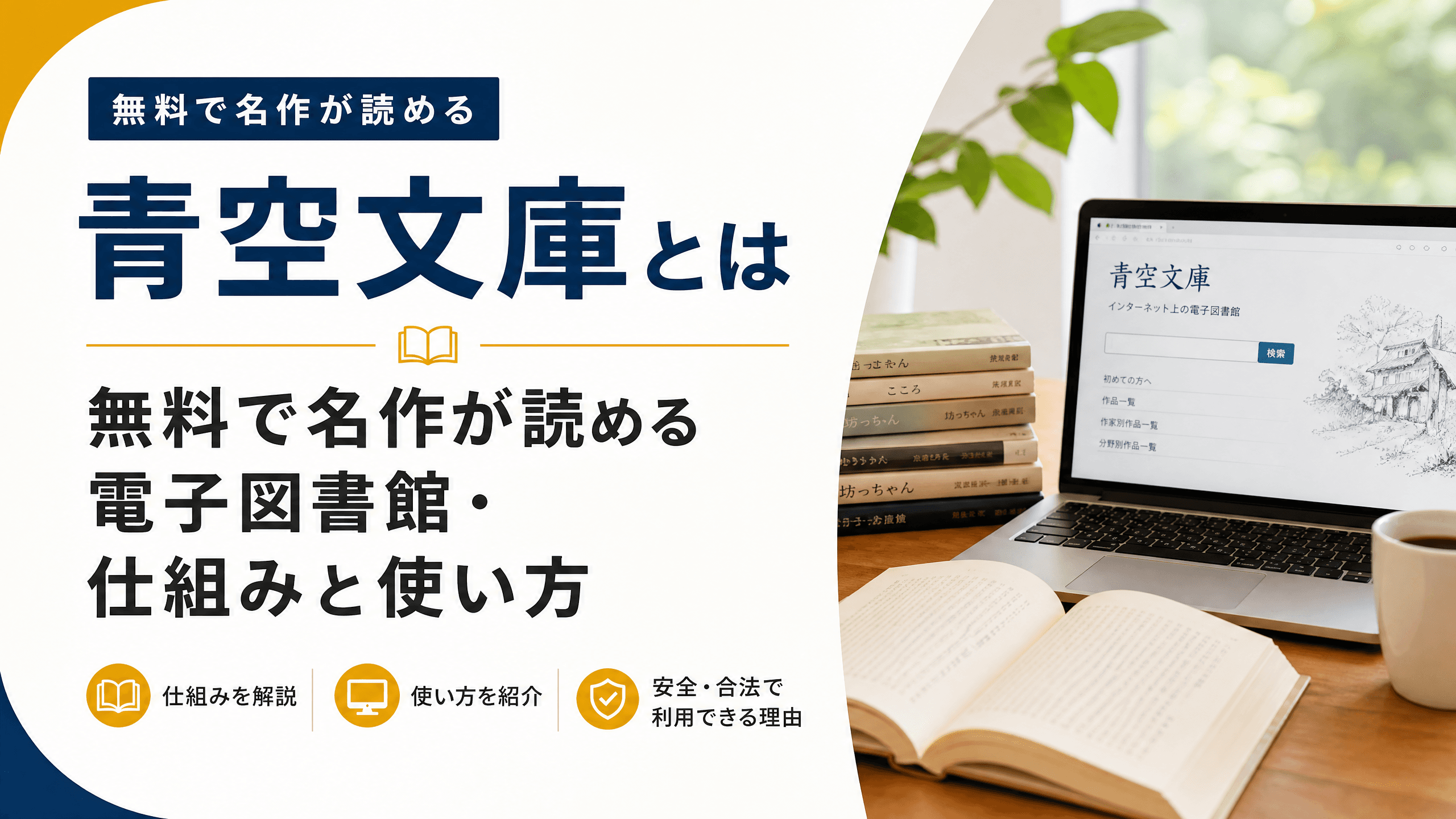 青空文庫とは無料で名作が読める電子図書館・仕組みと使い方