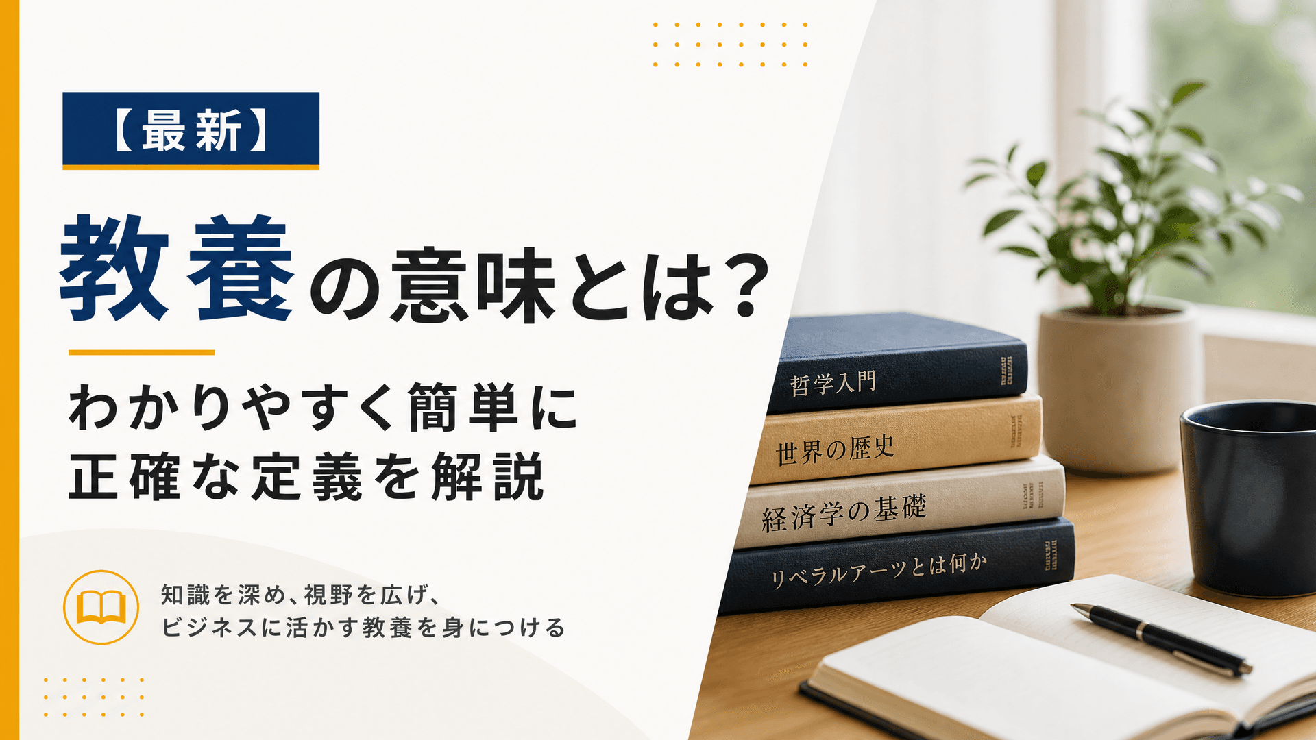 教養の意味とは？わかりやすく簡単に正確な定義を解説【最新】