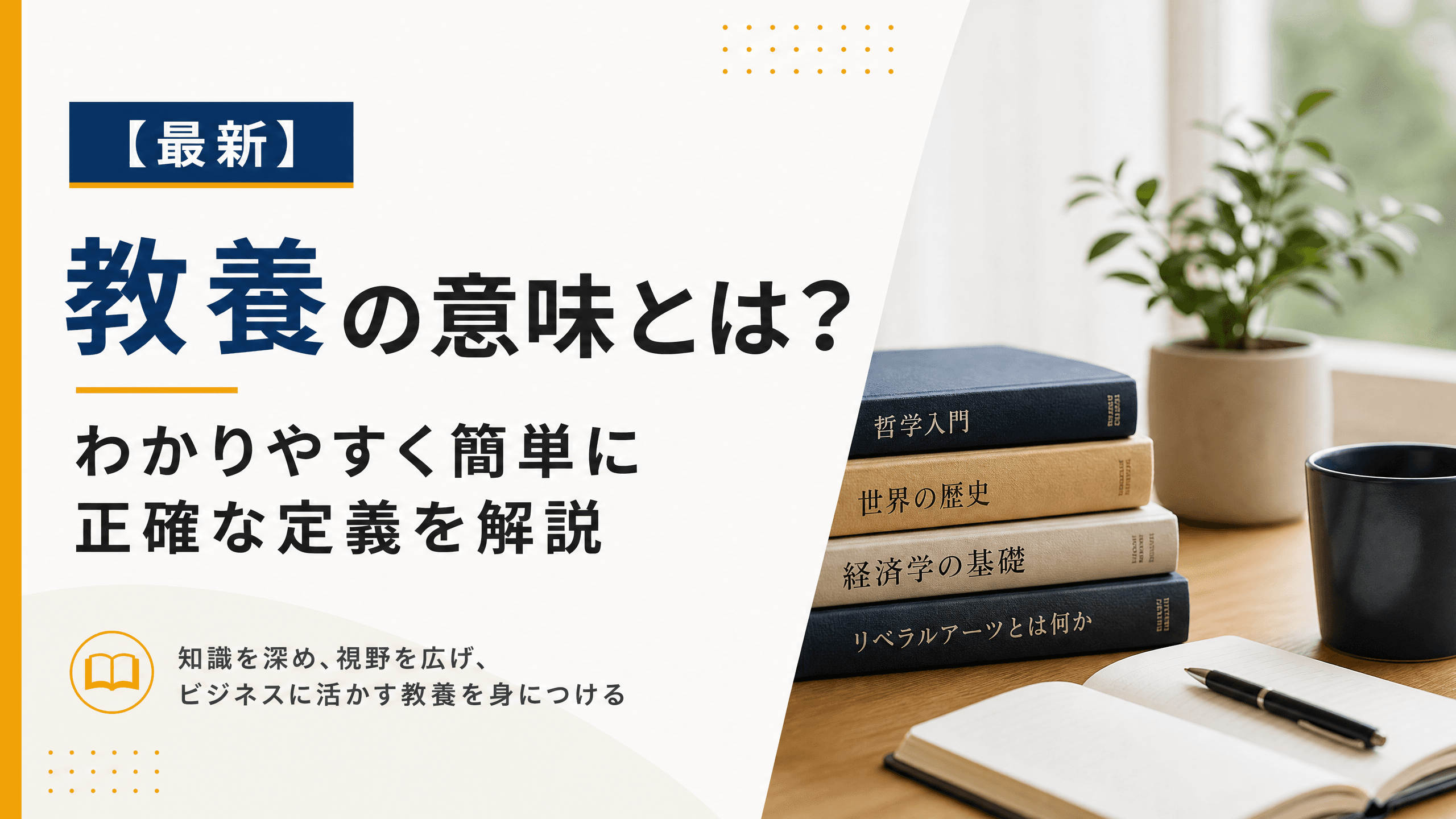 教養の意味とは？わかりやすく簡単に正確な定義を解説【最新】