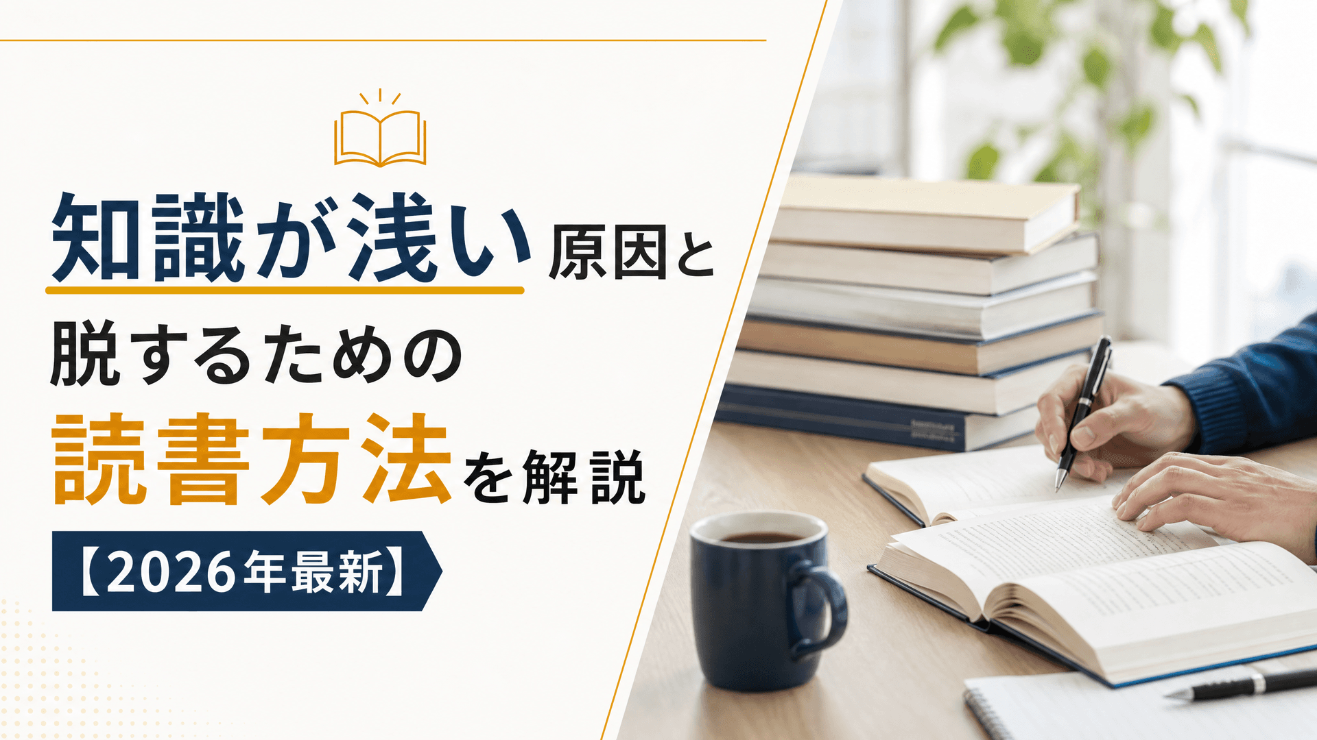知識が浅い原因と脱するための読書方法を解説【2025年最新】
