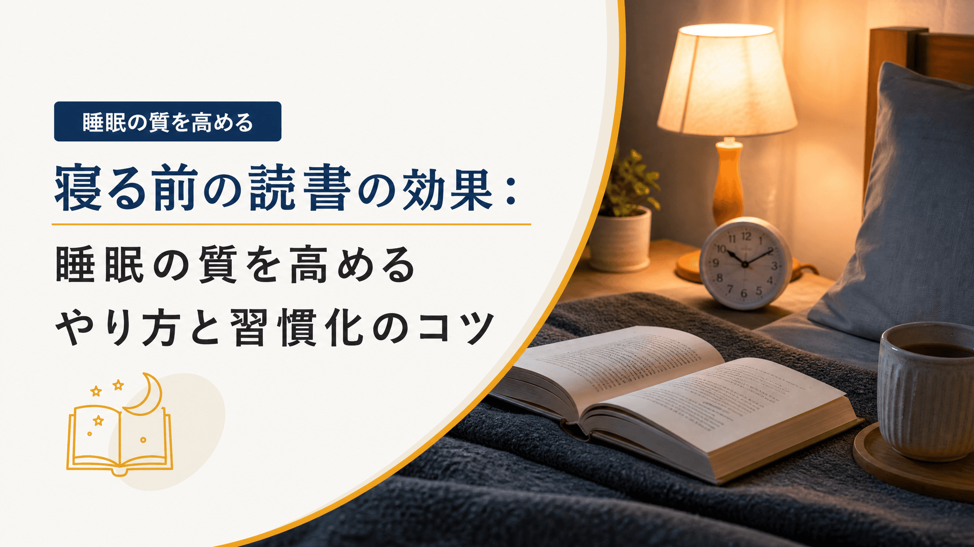 寝る前の読書の効果：睡眠の質を高めるやり方と習慣化のコツ