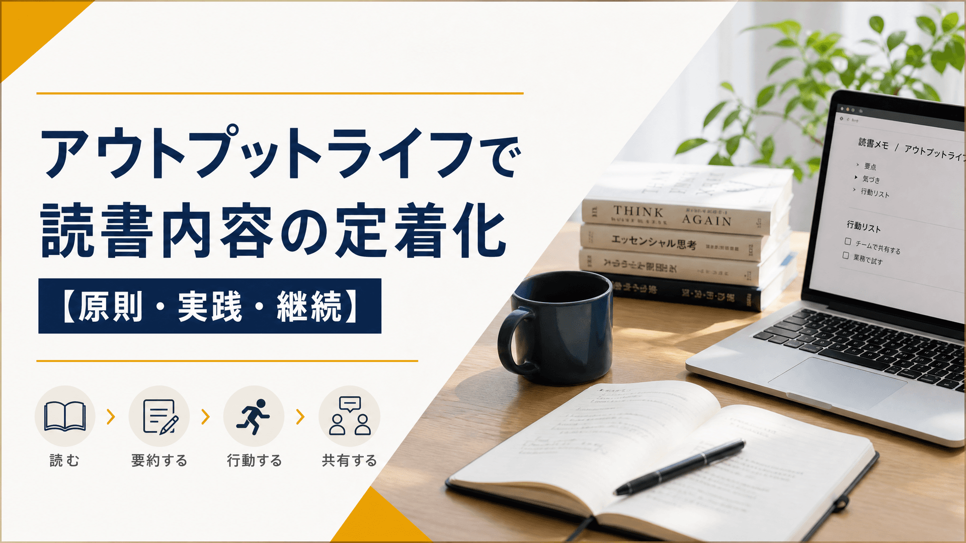 アウトプットライフで読書内容の定着化【原則・実践・継続】