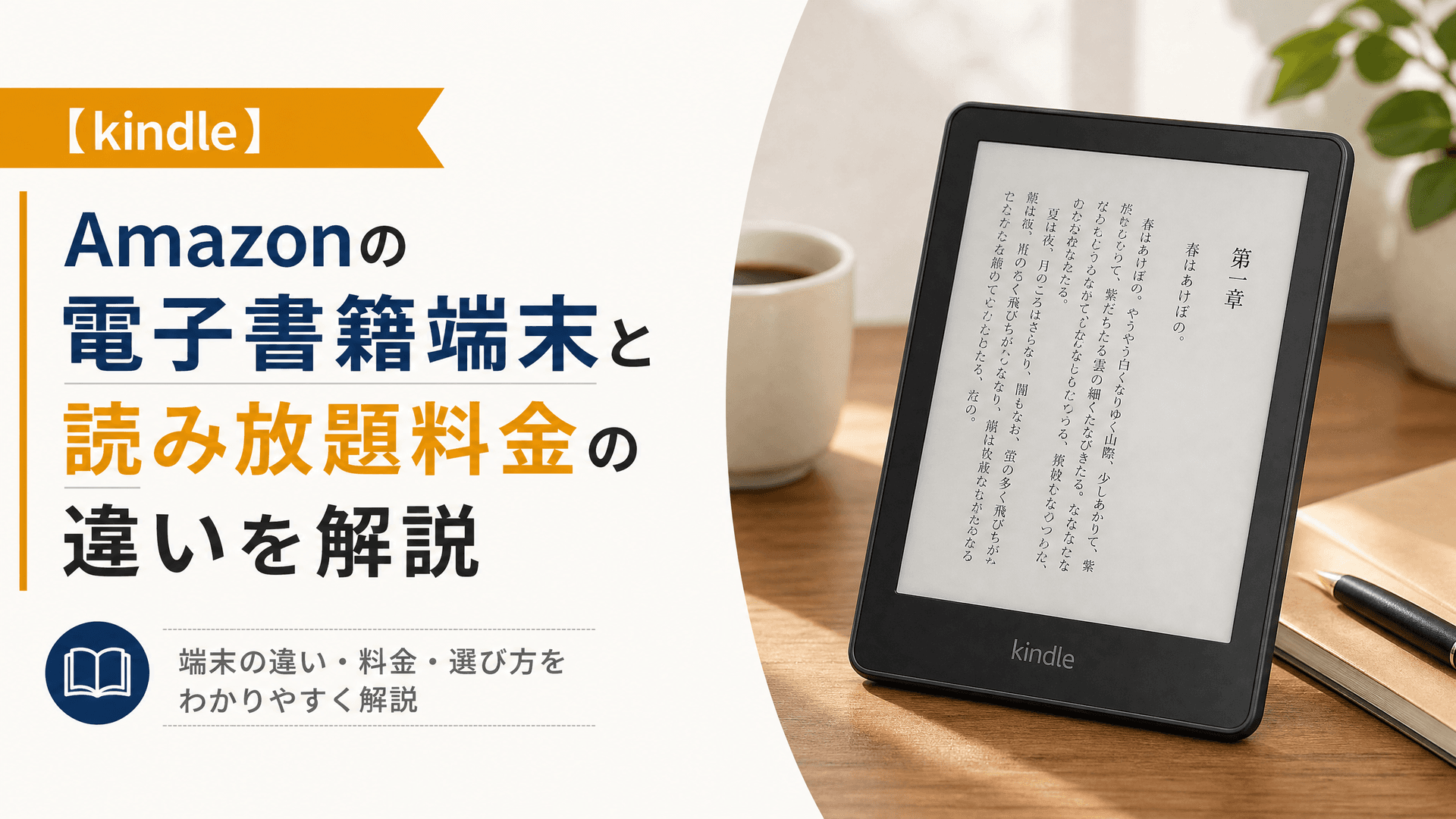 【kindle】Amazonの電子書籍端末と読み放題料金の違いを解説