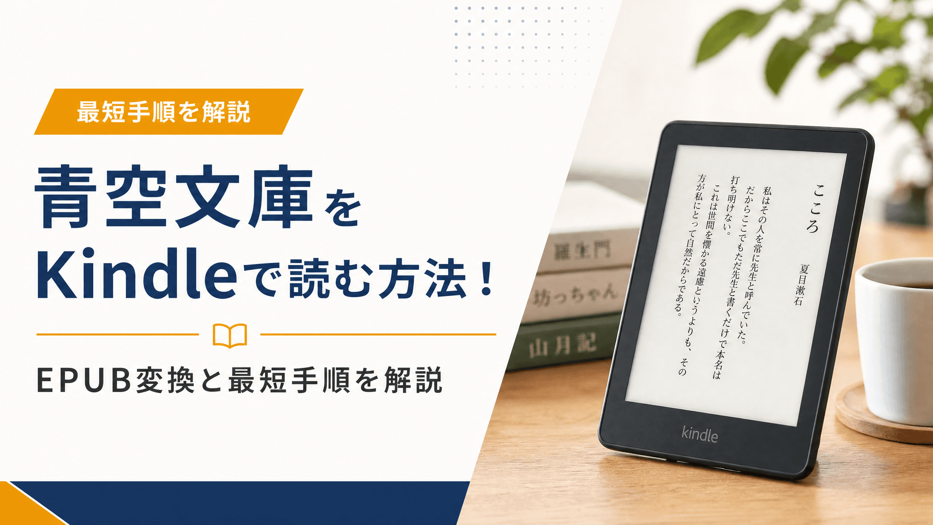 青空文庫をKindleで読む方法！EPUB変換と最短手順を解説