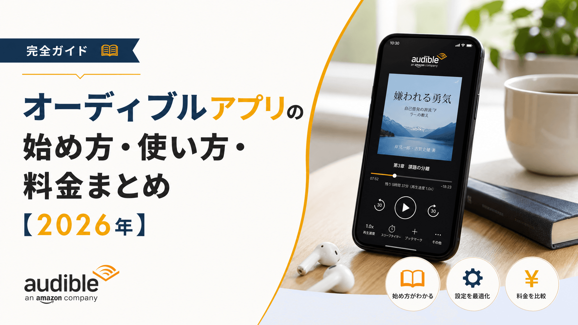 オーディブルアプリの始め方・使い方・料金まとめ【2025年】