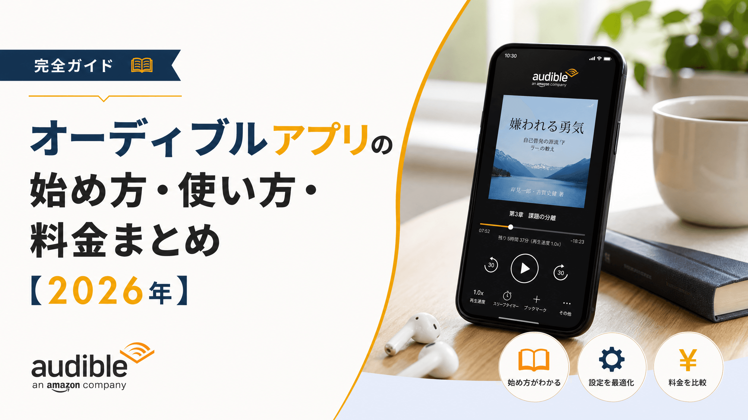 オーディブルアプリの始め方・使い方・料金まとめ【2025年】