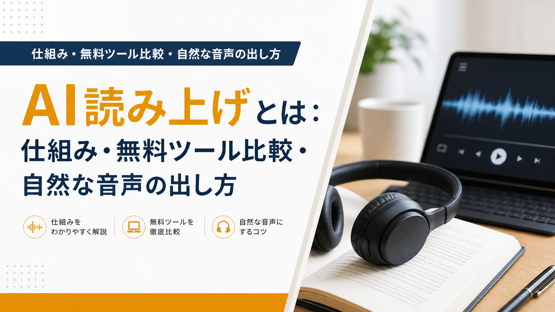AI読み上げとは：仕組み・無料ツール比較・自然な音声の出し方