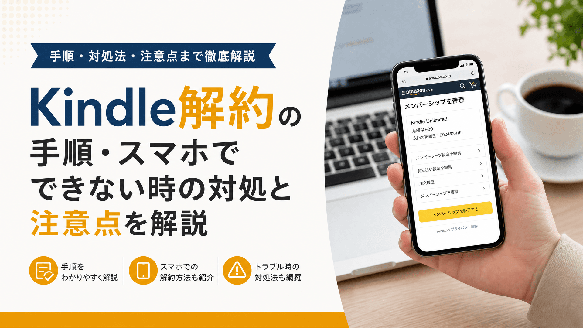 Kindle解約の手順・スマホでできない時の対処と注意点を解説