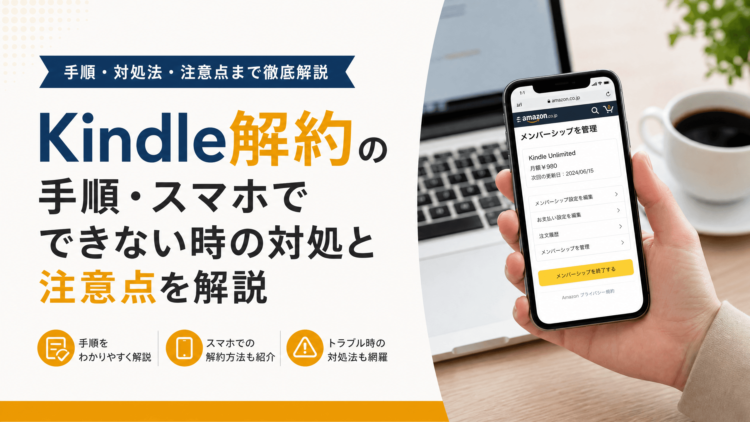Kindle解約の手順・スマホでできない時の対処と注意点を解説