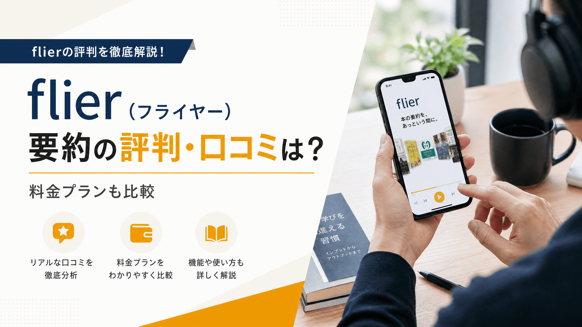 flier（フライヤー）要約の評判・口コミは？料金プランも比較