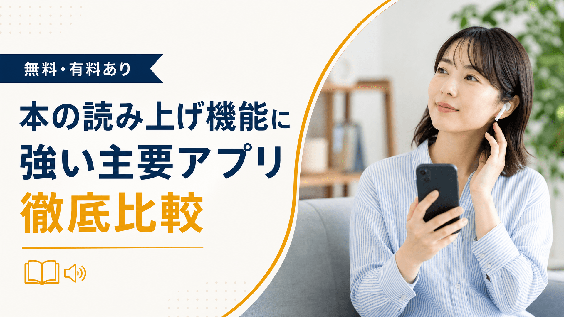 本の読み上げ機能に強い主要アプリ徹底比較【無料・有料あり】
