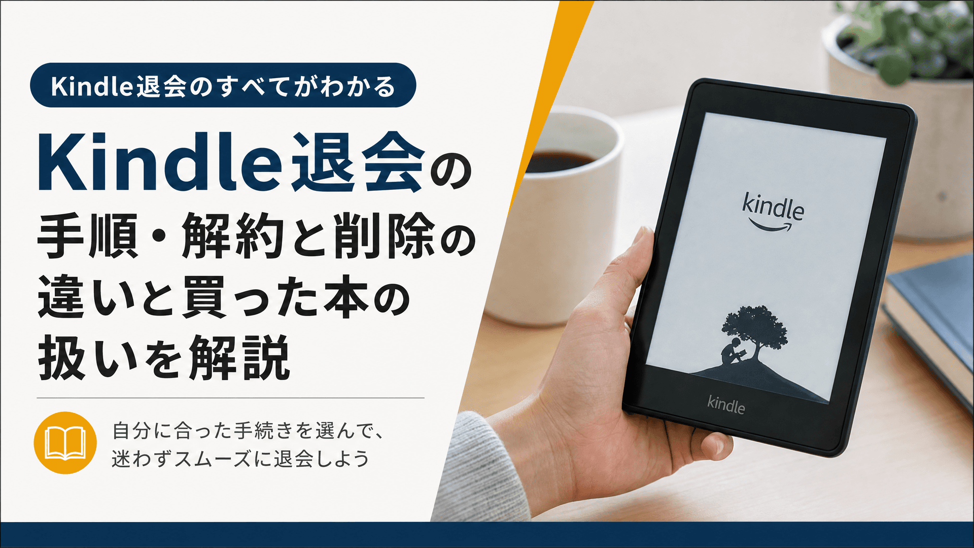 Kindle退会の手順・解約と削除の違いと買った本の扱いを解説