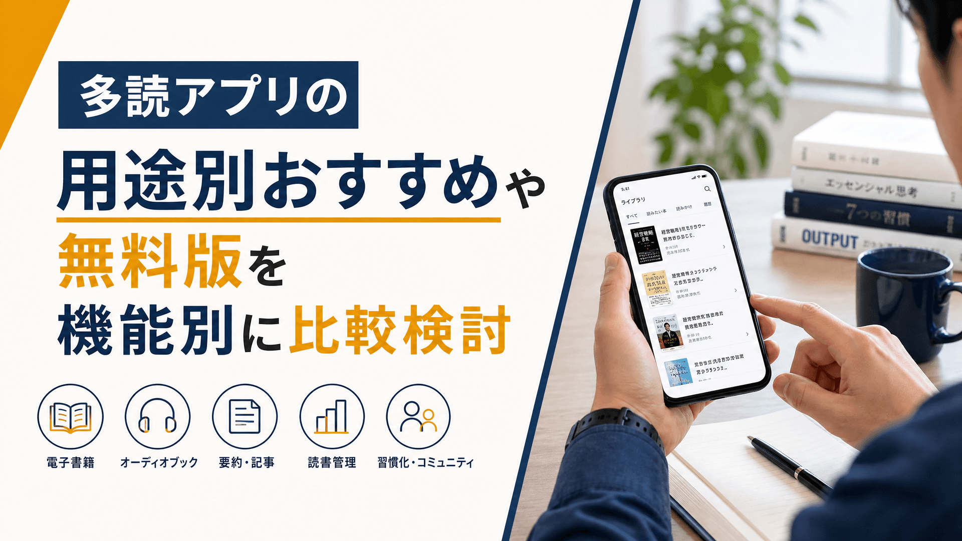 多読アプリの用途別おすすめや無料版を機能別に比較検討