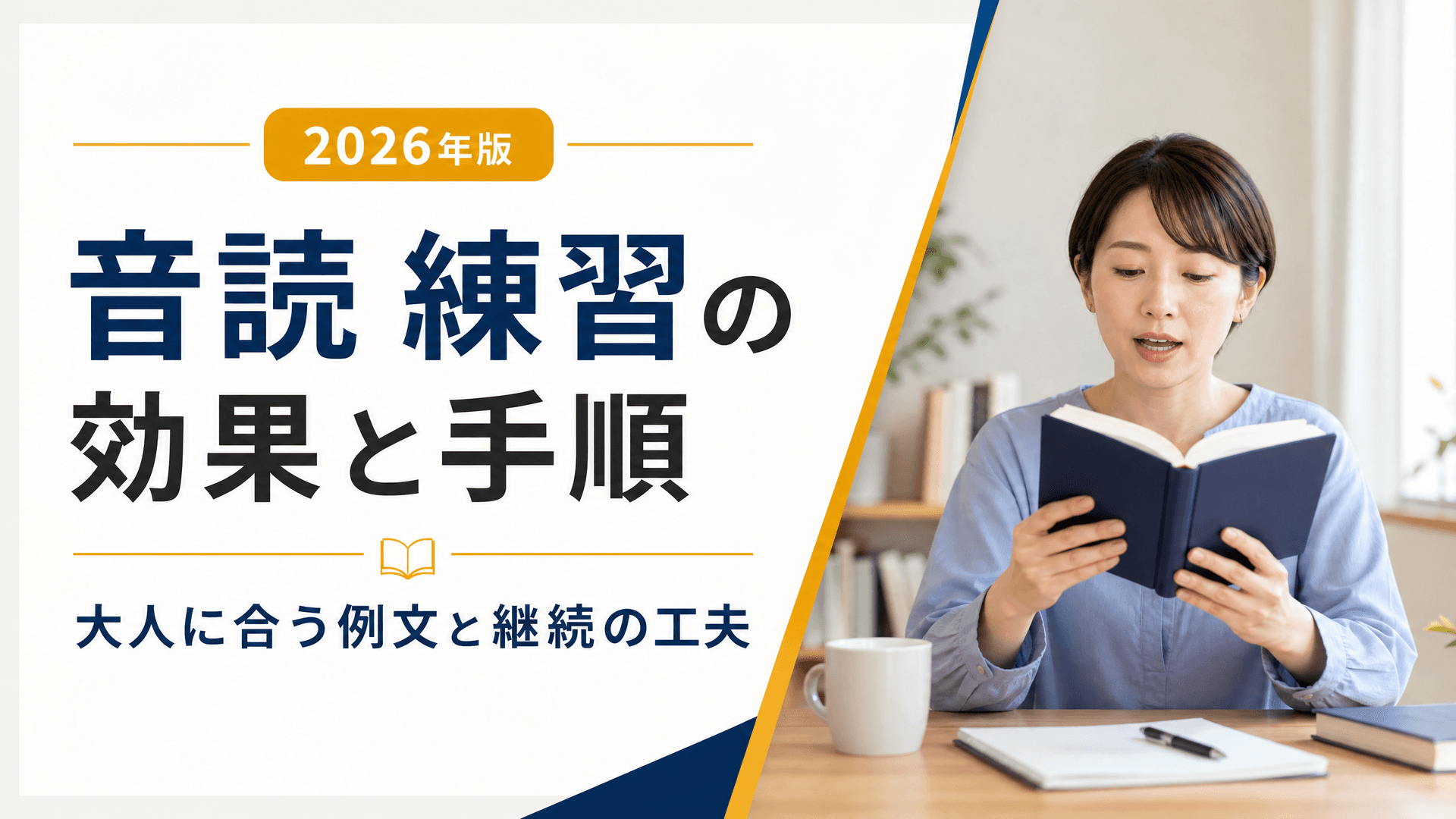 音読 練習の効果と手順【2026年】大人に合う例文と継続の工夫