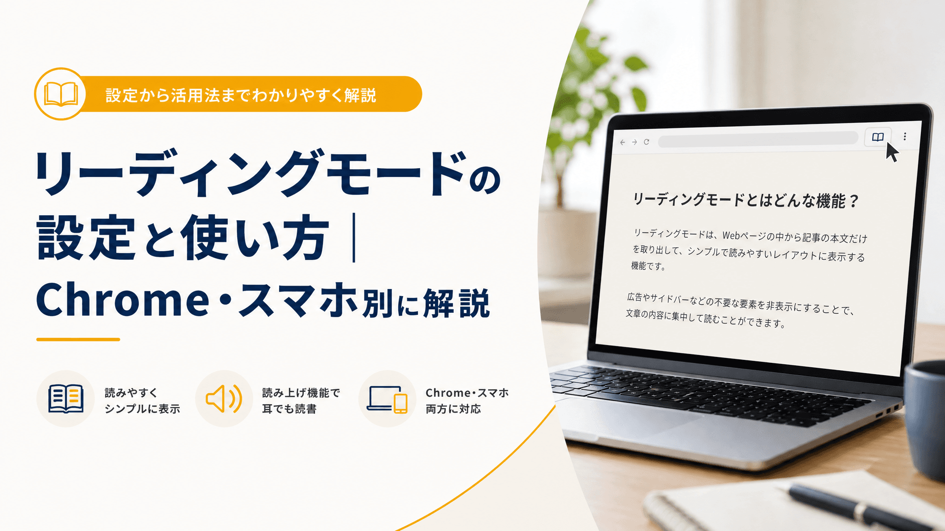 リーディングモードの設定と使い方｜Chrome・スマホ別に解説