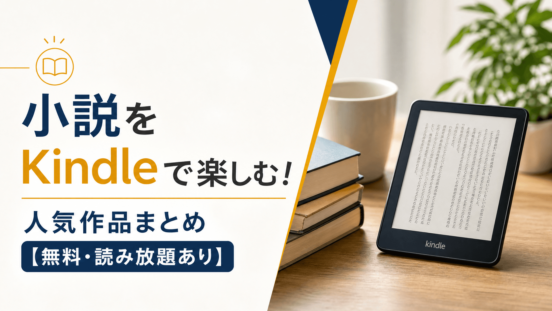 小説をKindleで楽しむ！人気作品まとめ【無料・読み放題あり】