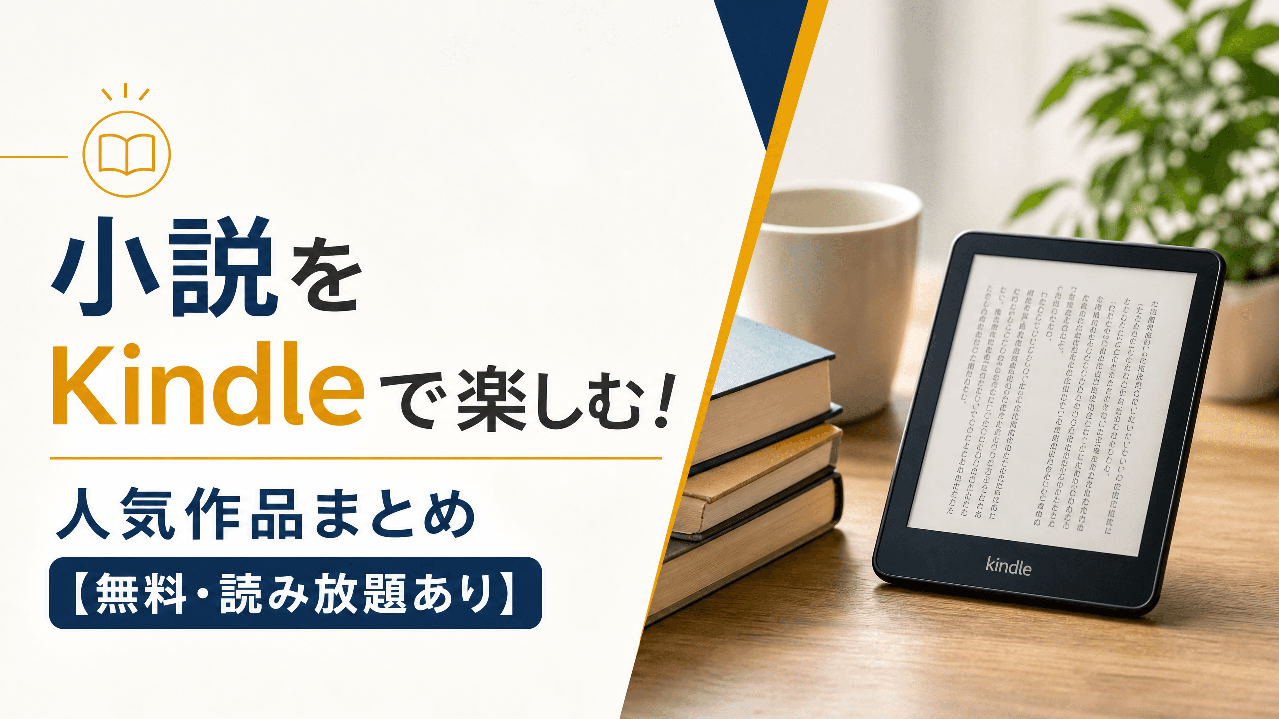小説をKindleで楽しむ！人気作品まとめ【無料・読み放題あり】