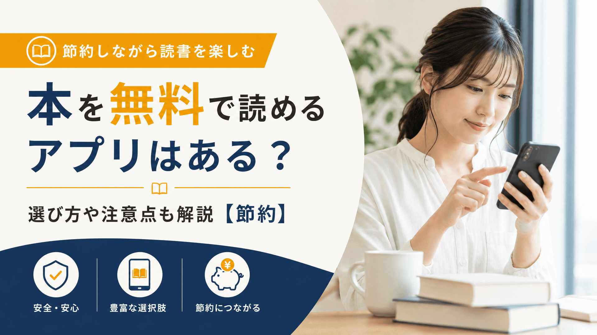 本を無料で読めるアプリはある？選び方や注意点も解説【節約】