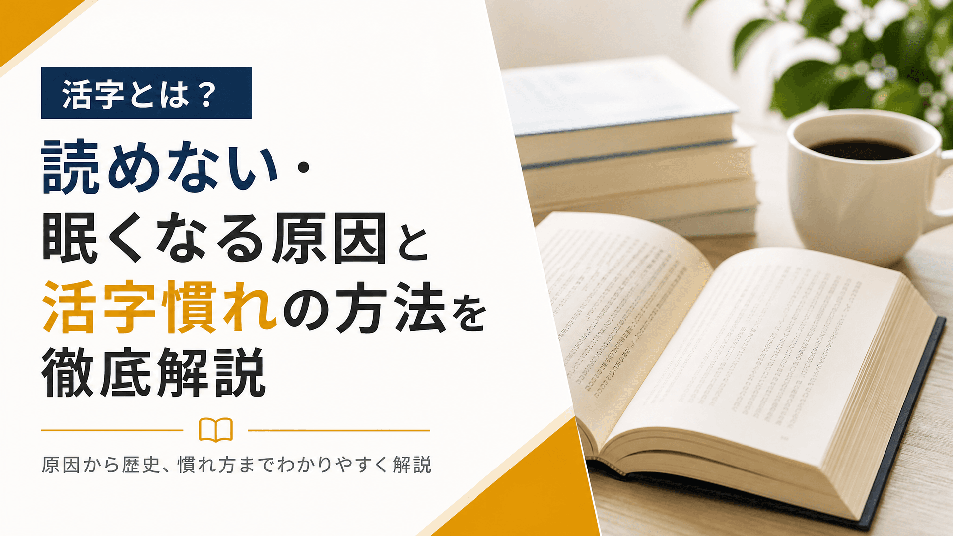 活字とは？読めない・眠くなる原因と活字慣れの方法を徹底解説