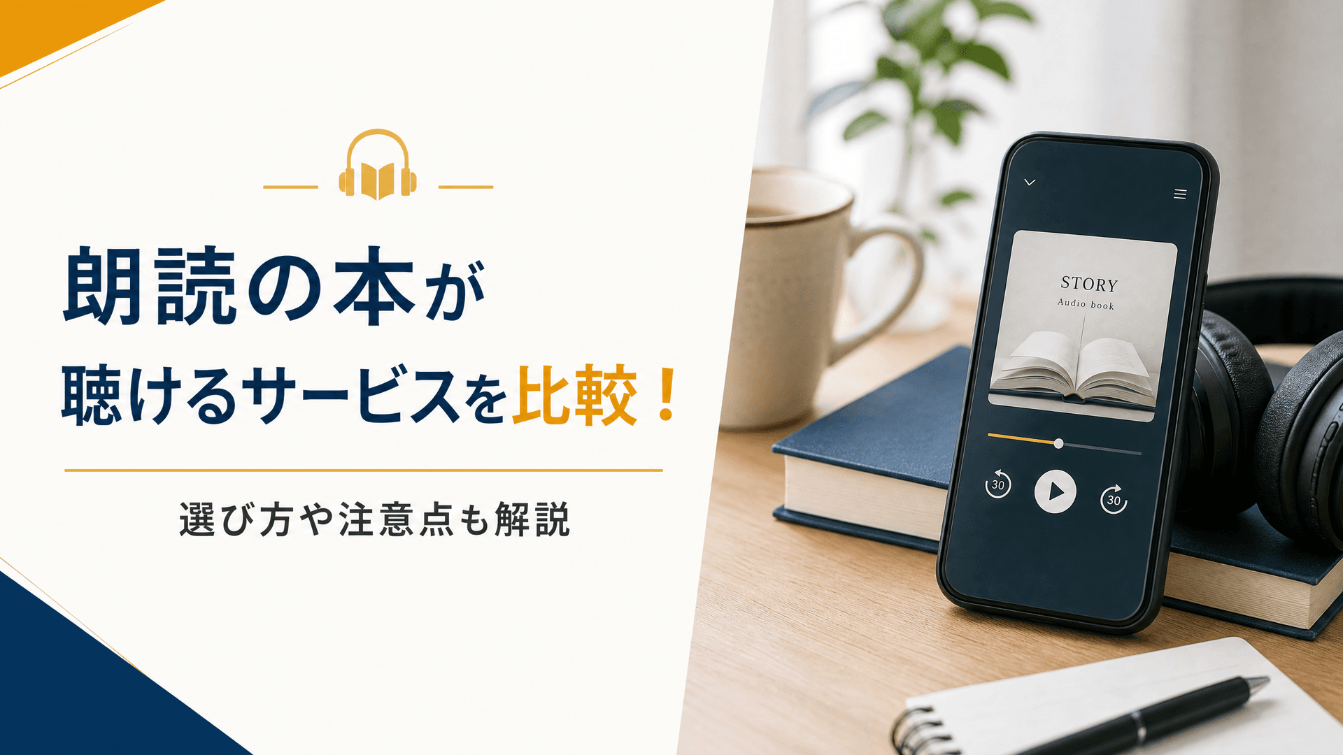 朗読の本が聴けるサービスを比較！選び方や注意点も解説