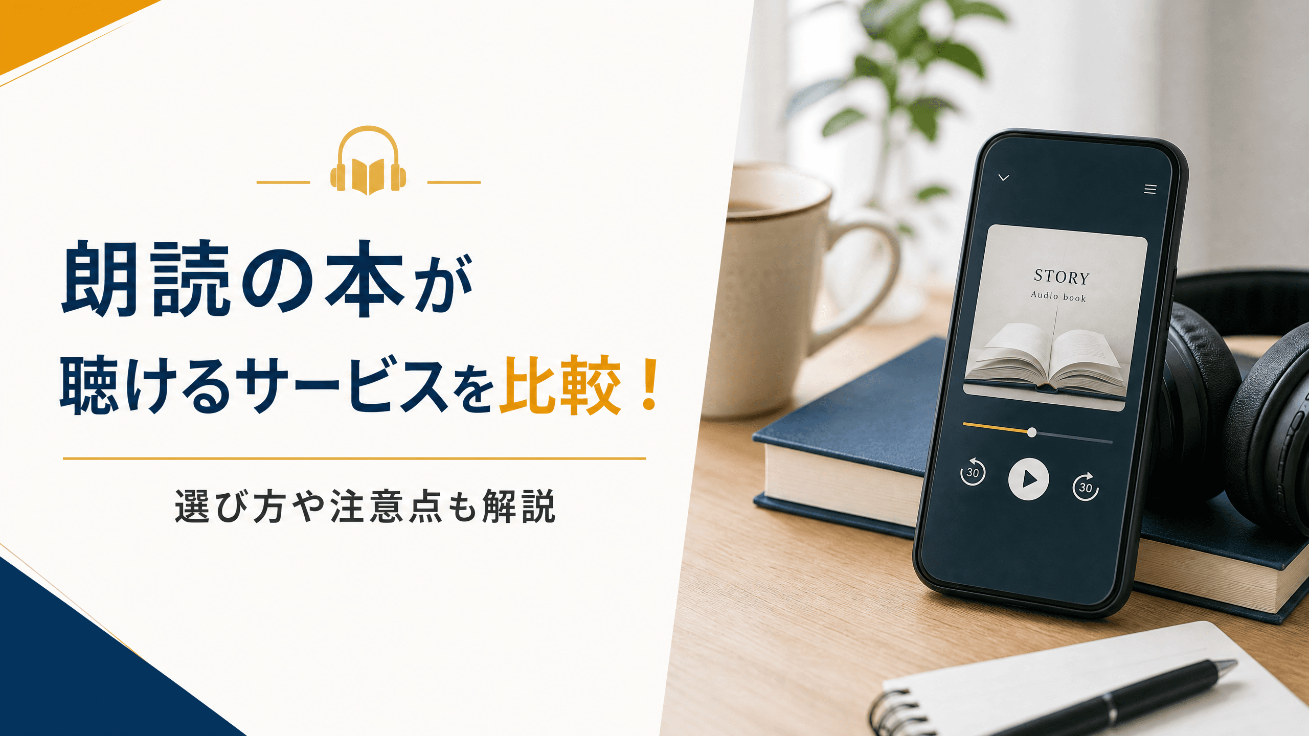 朗読の本が聴けるサービスを比較！選び方や注意点も解説