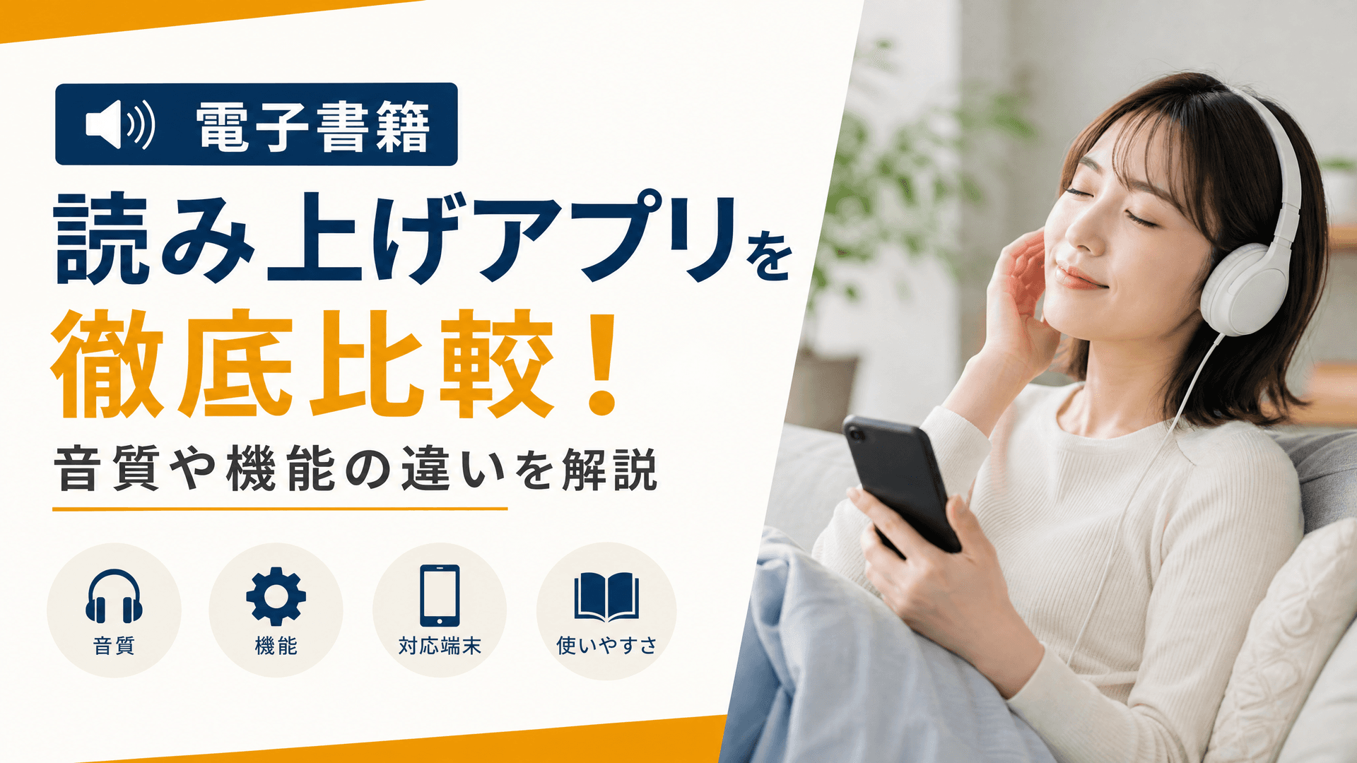 電子書籍読み上げアプリを徹底比較！音質や機能の違いを解説